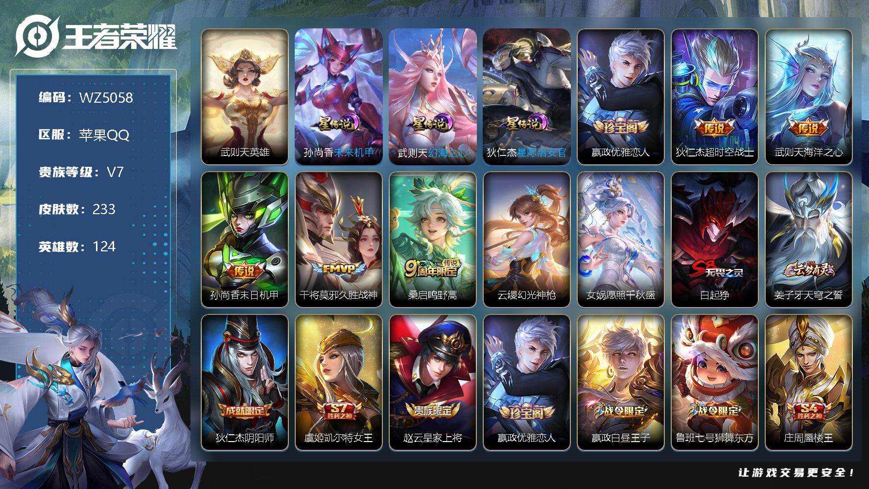 王者荣耀账号苹果QQ【WZ5058】【商品标题】：HC51500  3星元  苹果Q-V7-最强王者段位-124英雄-233皮肤-0典藏-0珍品无双-0无双-0珍品传说-7传说-57史诗
【荣耀典藏】：武则天英雄
【内