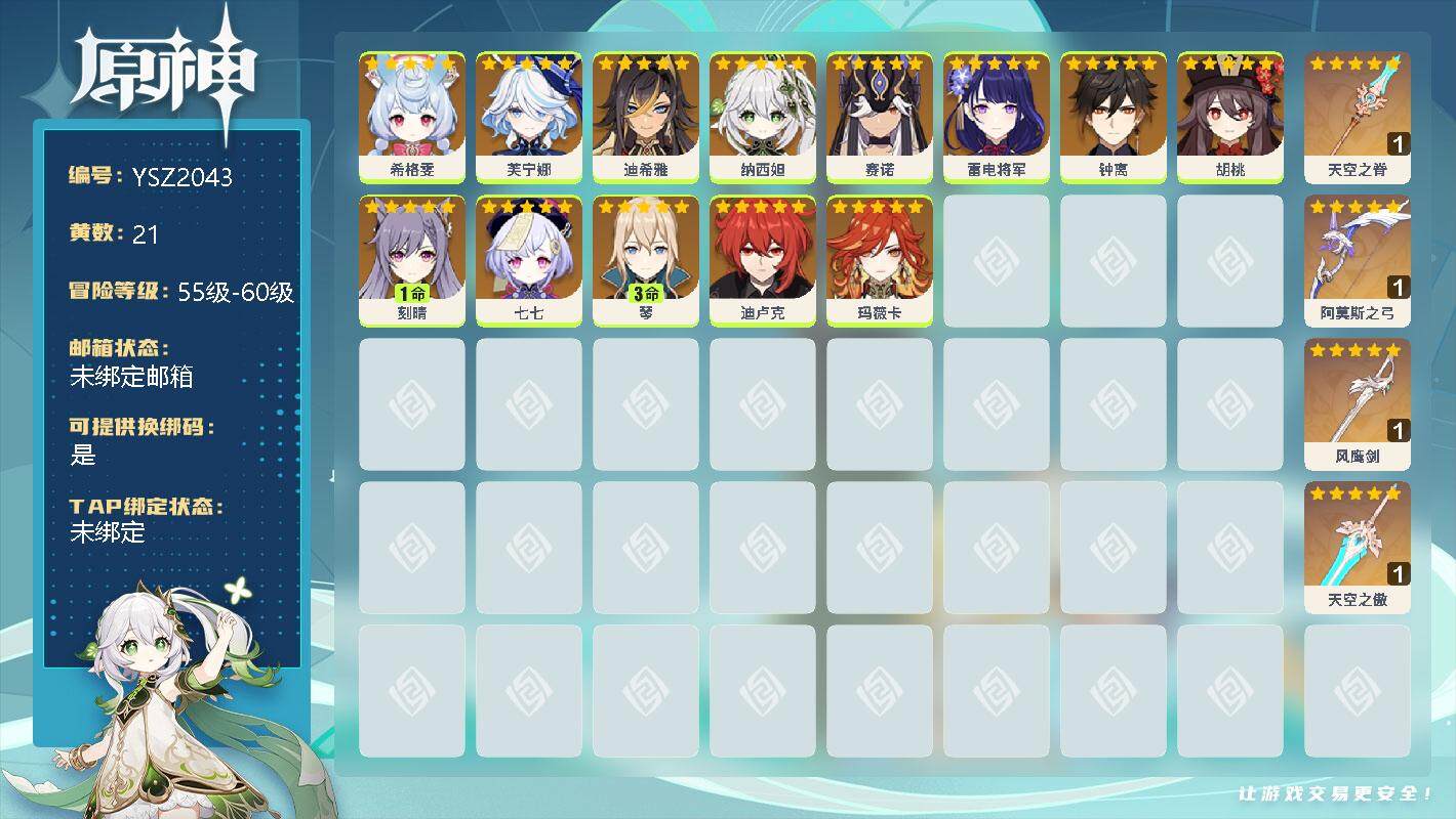 原神账号官服 天空岛【YSZ2043】55级/21黄/女主/17个五星角色/0命希格雯/0命芙宁娜/0命迪希雅/0命纳西妲/0命赛诺/0命雷电将军/0命钟离/0命胡桃/1命刻晴/0命七七/3命琴/0命迪卢克/0命玛薇卡