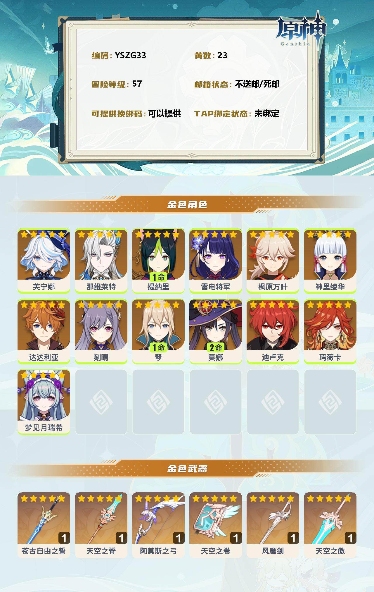 YSEY34715原神账号详情图2 YSEY34715原神账号详情图2