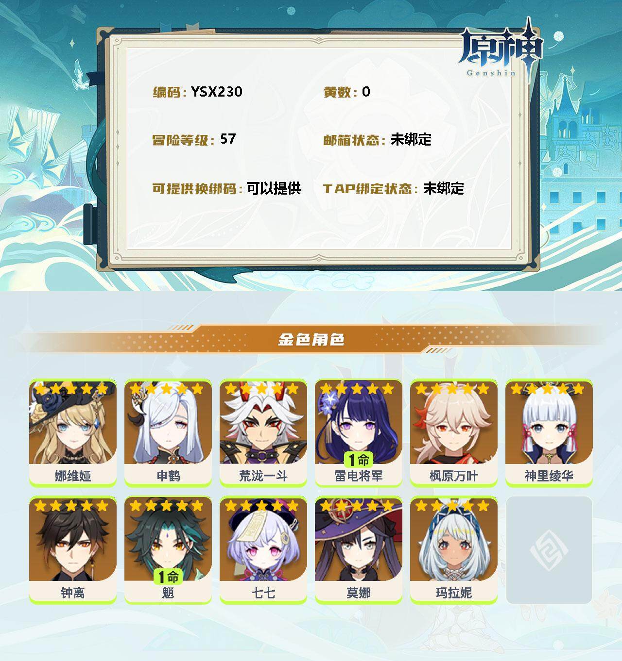 YSEY34722原神账号详情图2 YSEY34722原神账号详情图2