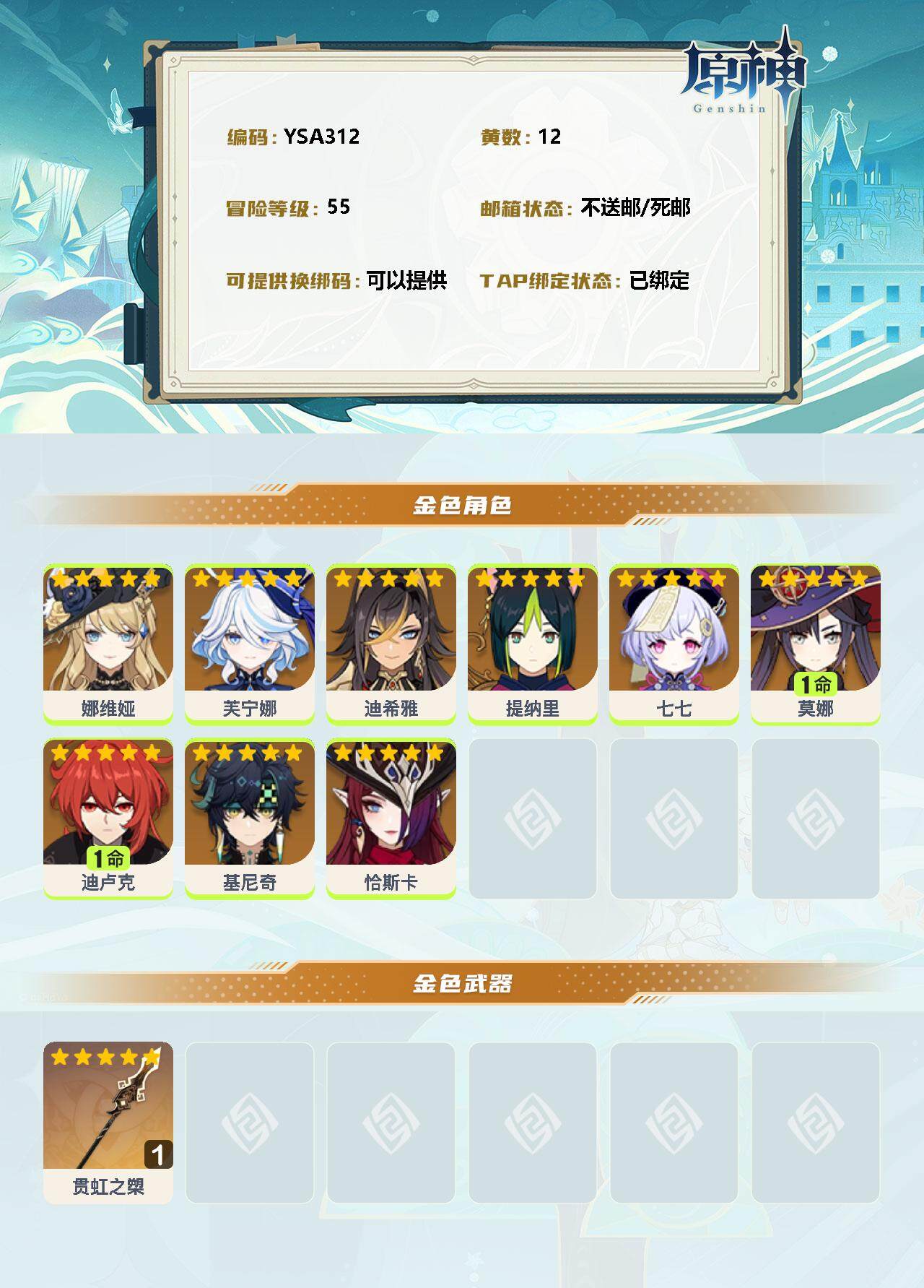 YSEY34779原神账号详情图2 YSEY34779原神账号详情图2