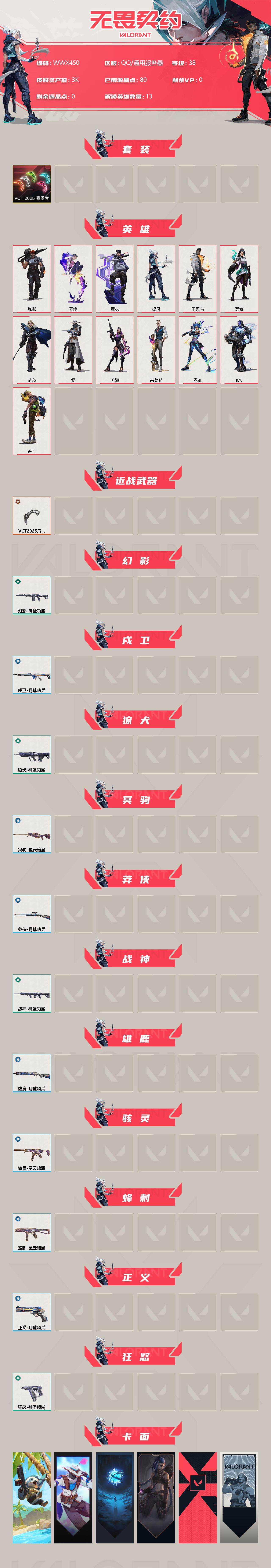 WWQEY37254无畏契约账号详情图2 WWQEY37254无畏契约账号详情图2