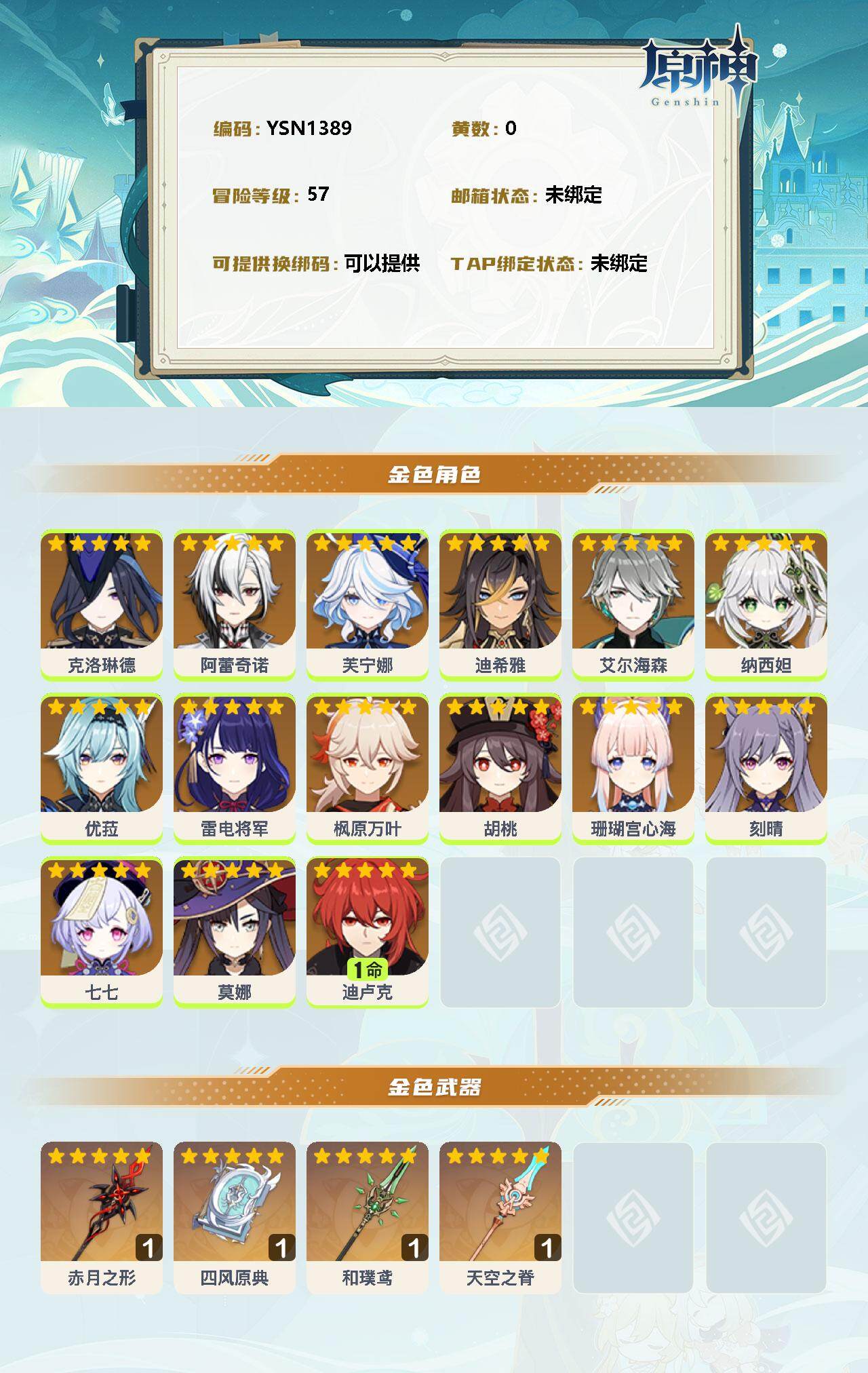 YSEY34728原神账号详情图2 YSEY34728原神账号详情图2