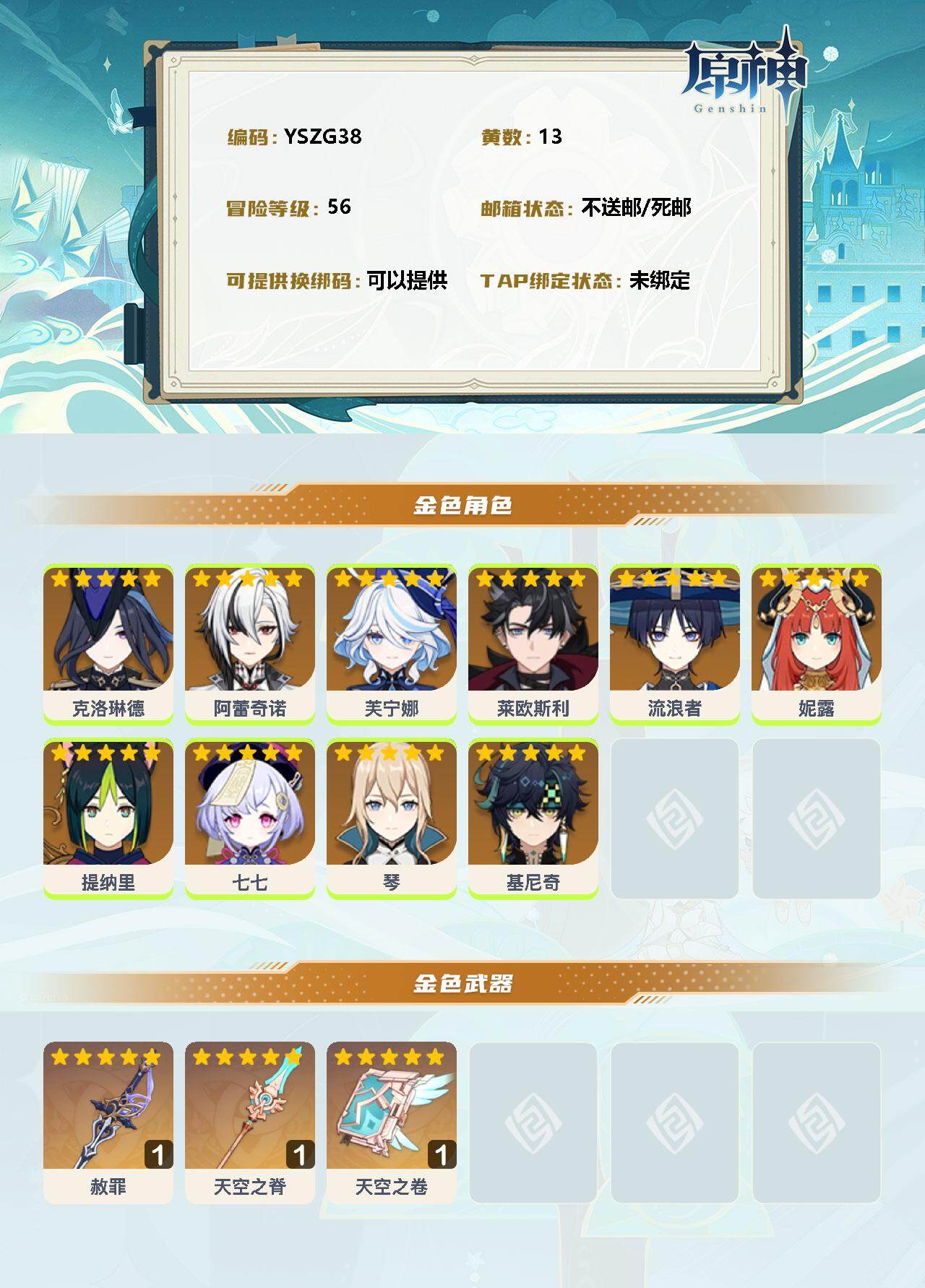 YSEY34721原神账号详情图2 YSEY34721原神账号详情图2
