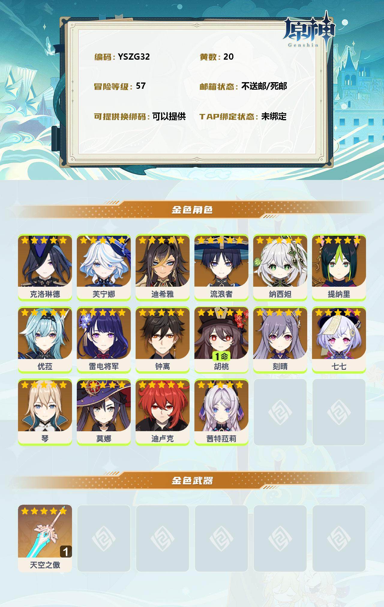 YSEY34723原神账号详情图2 YSEY34723原神账号详情图2