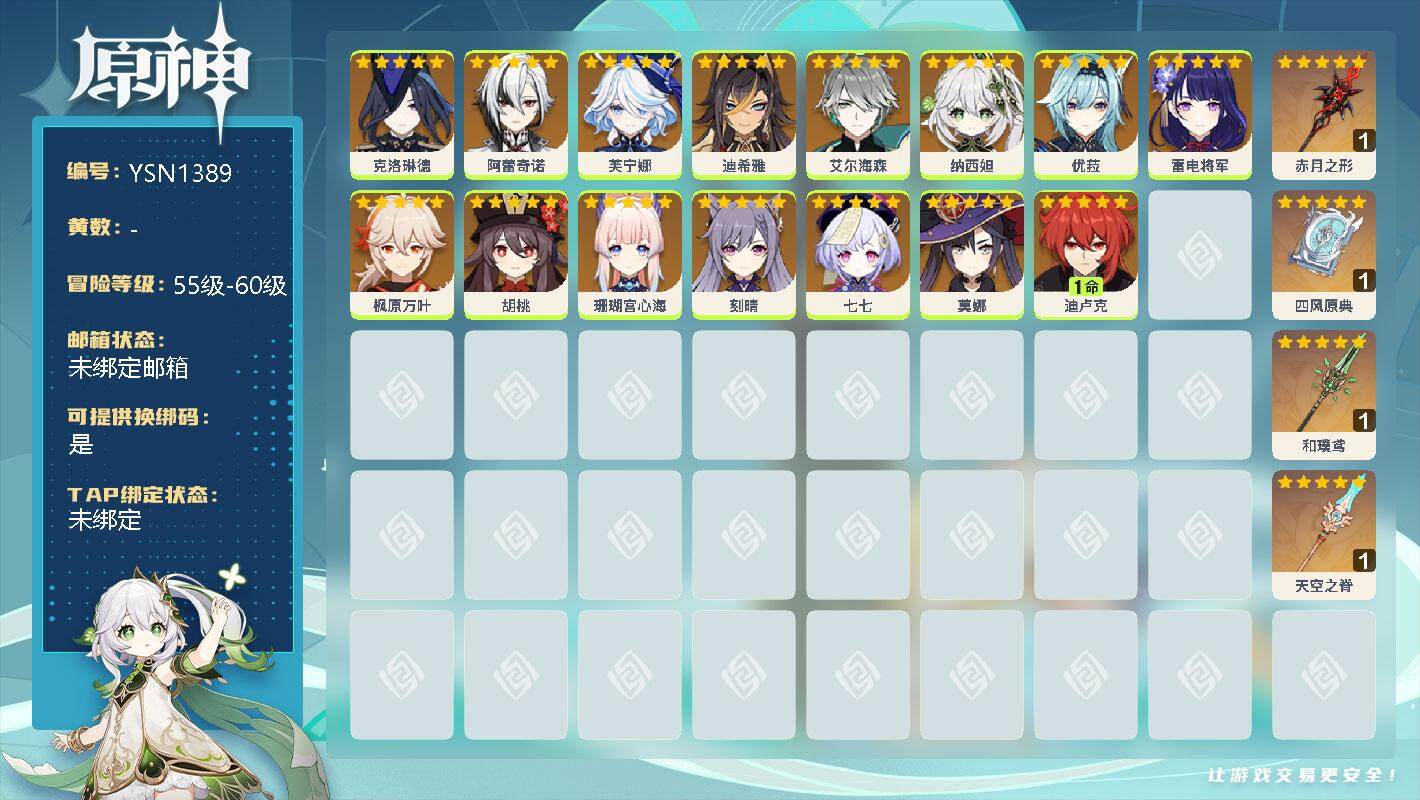 原神账号官服 天空岛【YSN1389】57级/女主/0命克洛琳德/0命阿蕾奇诺/0命芙宁娜/0命迪希雅/0命艾尔海森/0命纳西妲/0命优菈/0命雷电将军/0命枫原万叶/0命胡桃/0命珊瑚宫心海/0命刻晴/0命七七/0命