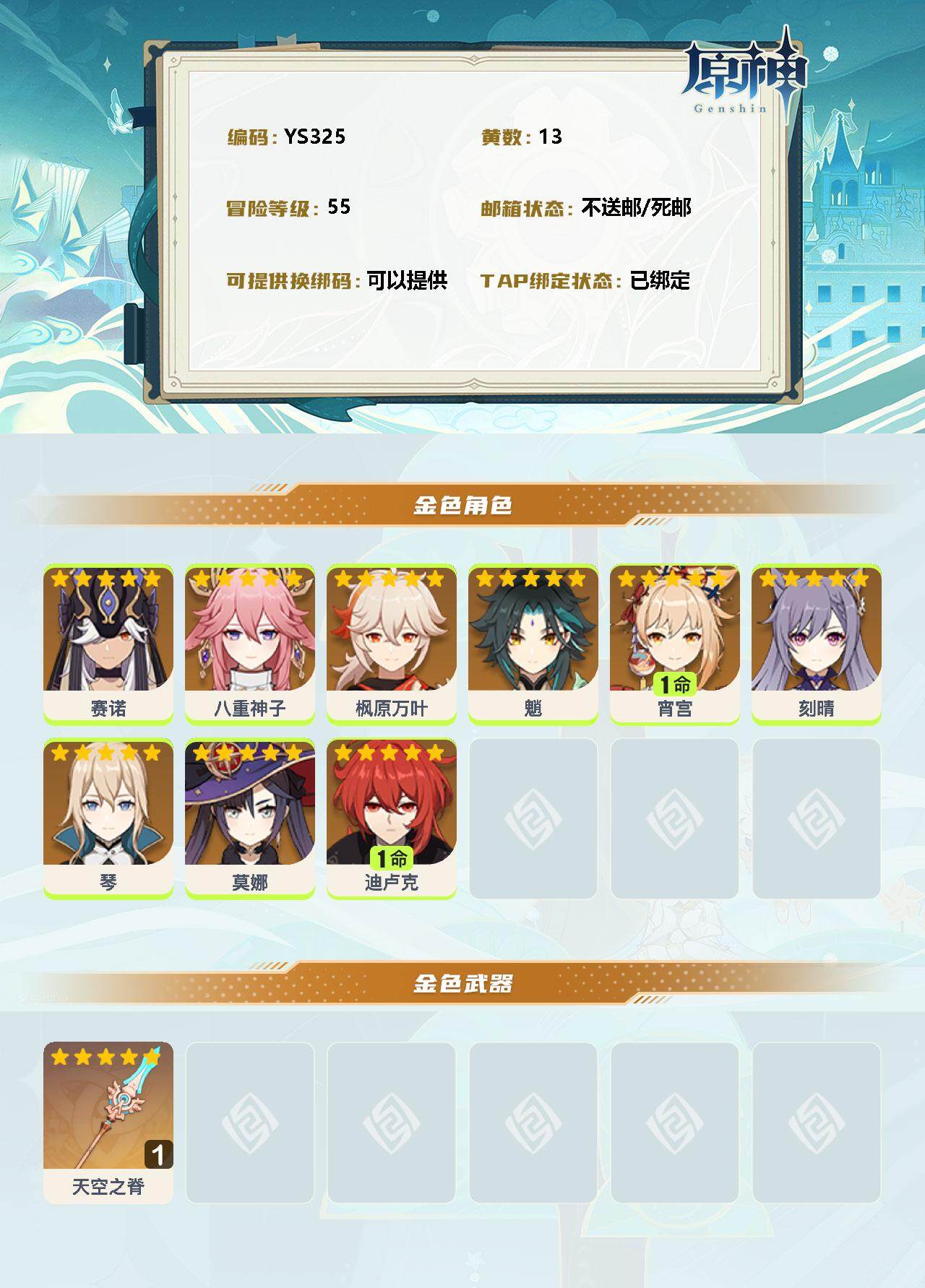 YSEY34730原神账号详情图2 YSEY34730原神账号详情图2