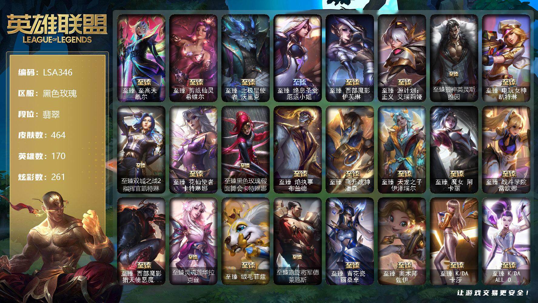 英雄联盟账号电信黑色玫瑰【LSA346】170英雄/464皮肤/4终极/47神话/68限定/17臻彩/261炫彩/59传说/61史诗/流光翡翠/爱意绵绵头像/KDA阿卡丽头像/至臻至高天凯尔/至臻剪纸仙灵希维尔/至臻北极星