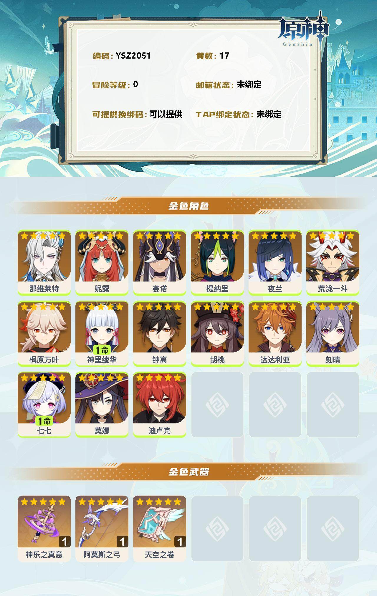 YSEY34763原神账号详情图2 YSEY34763原神账号详情图2