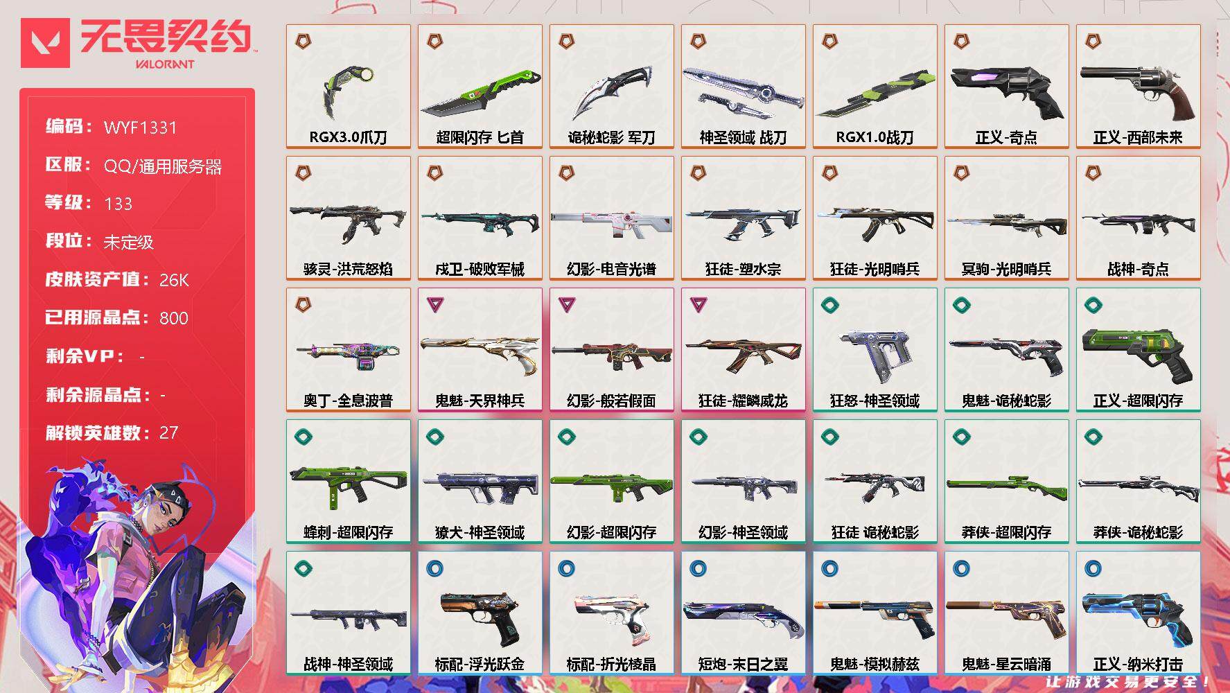 无畏契约账号QQ【WYF1331】终极*15/卓越*3/皮肤*55/等级*133/段位:未定级/幻棱/炼狱/维斯/暮蝶/钛狐/壹决/铁臂/捷风/雷兹/幽影/不死鸟/贤者/猎枭/蝰蛇/零/芮娜/奇乐/尚勃勒/霓虹/斯