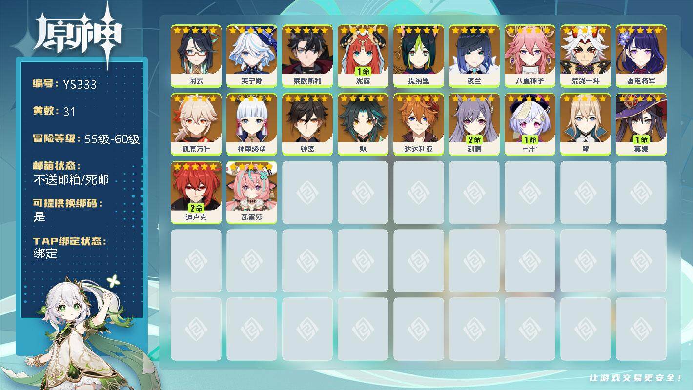 原神账号官服 天空岛【YS333】59级/31黄/女主/20个五星角色/0命闲云/0命芙宁娜/0命莱欧斯利/1命妮露/0命提纳里/0命夜兰/0命八重神子/0命荒泷一斗/0命雷电将军/0命枫原万叶/0命神里绫华/0命钟离