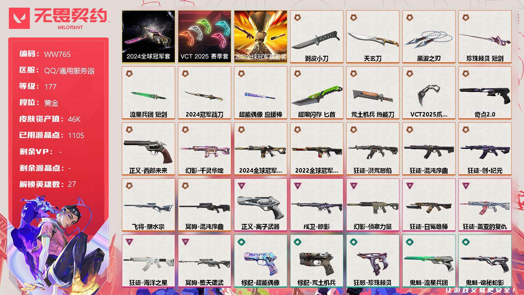 无畏契约账号QQ【WW765】终极*22/卓越*7/皮肤*103/等级*177/段位:黄金/2022全球冠军赛套装/2024全球冠军赛套装/VCT 2025 赛季套装/幻棱/炼狱/维斯/暮蝶/钛狐/壹决/铁臂/捷风