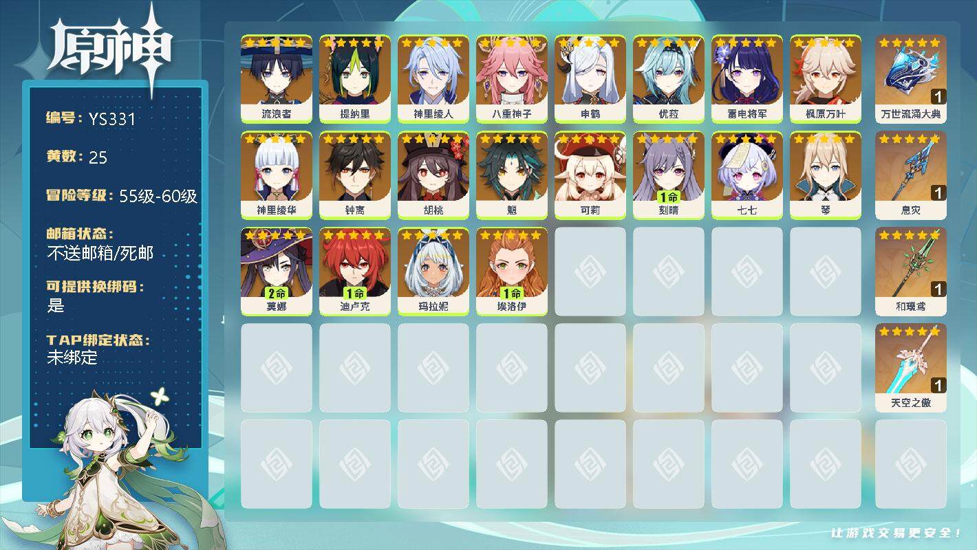 原神账号官服 天空岛【YS331】58级/25黄/男主/21个五星角色/0命流浪者/0命提纳里/0命神里绫人/0命八重神子/0命申鹤/0命优菈/0命雷电将军/0命枫原万叶/0命神里绫华/0命钟离/0命胡桃/0命魈/0命