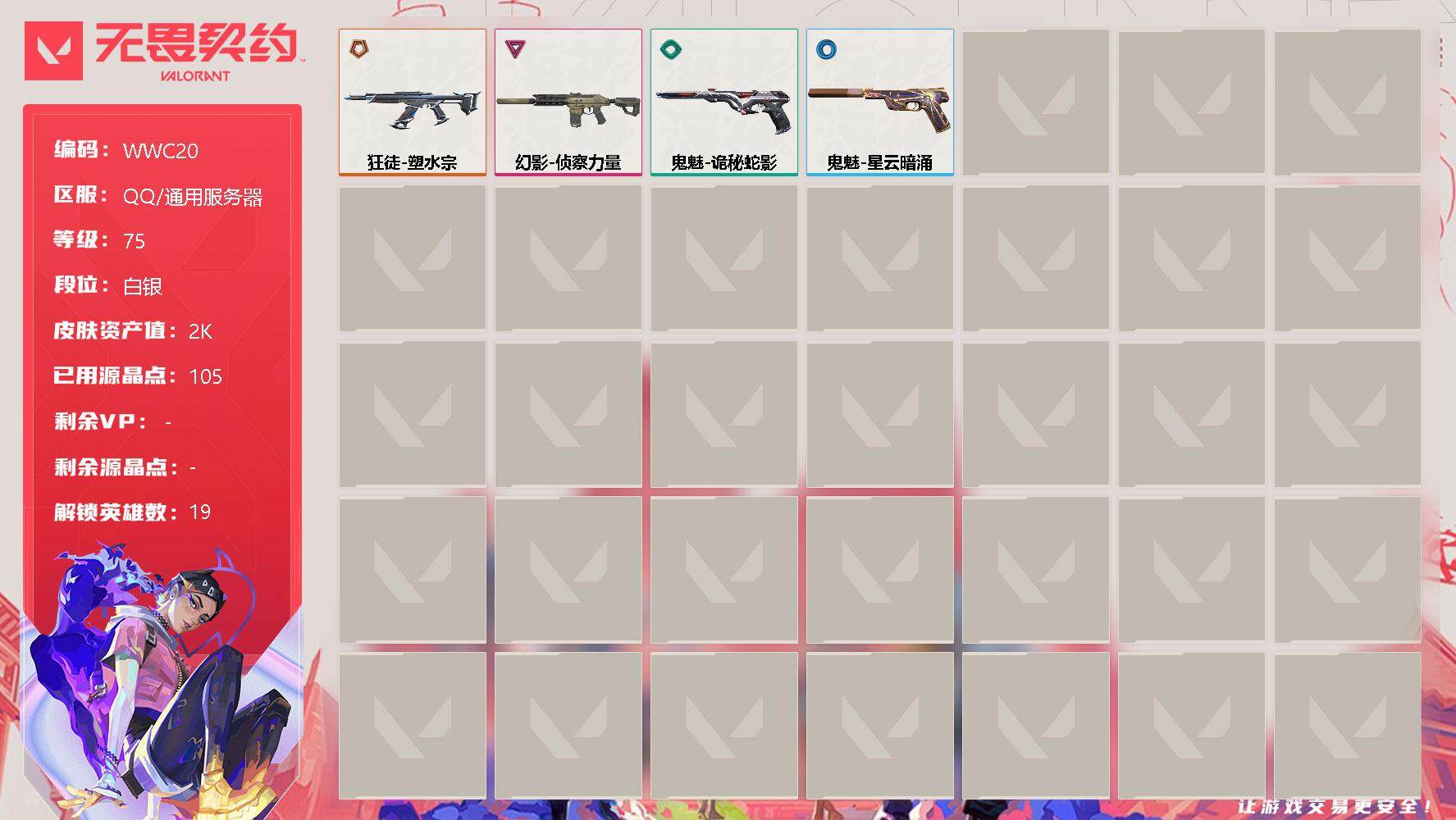 无畏契约账号QQ【WWC20】终极*1/卓越*1/皮肤*5/等级*75/段位:白银/幻棱/炼狱/暮蝶/钛狐/壹决/铁臂/捷风/雷兹/不死鸟/贤者/猎枭/零/芮娜/尚勃勒/霓虹/夜露/星礈/K/O/盖可/狂徒-塑水宗