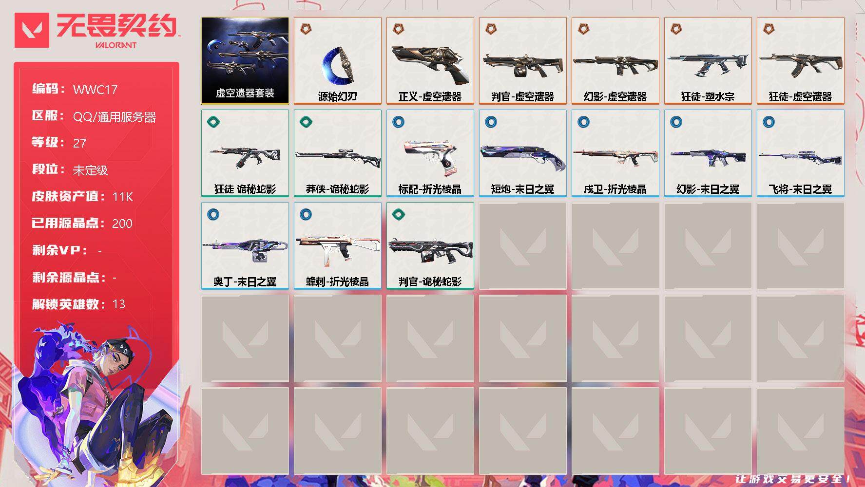 无畏契约账号QQ【WWC17】终极*6/皮肤*16/等级*27/段位:未定级/虚空遗器套装/幻棱/炼狱/暮蝶/钛狐/铁臂/捷风/雷兹/幽影/不死鸟/贤者/猎枭/零/奇乐/近战武器-源始幻刃/狂徒-塑水宗/狂徒-虚空