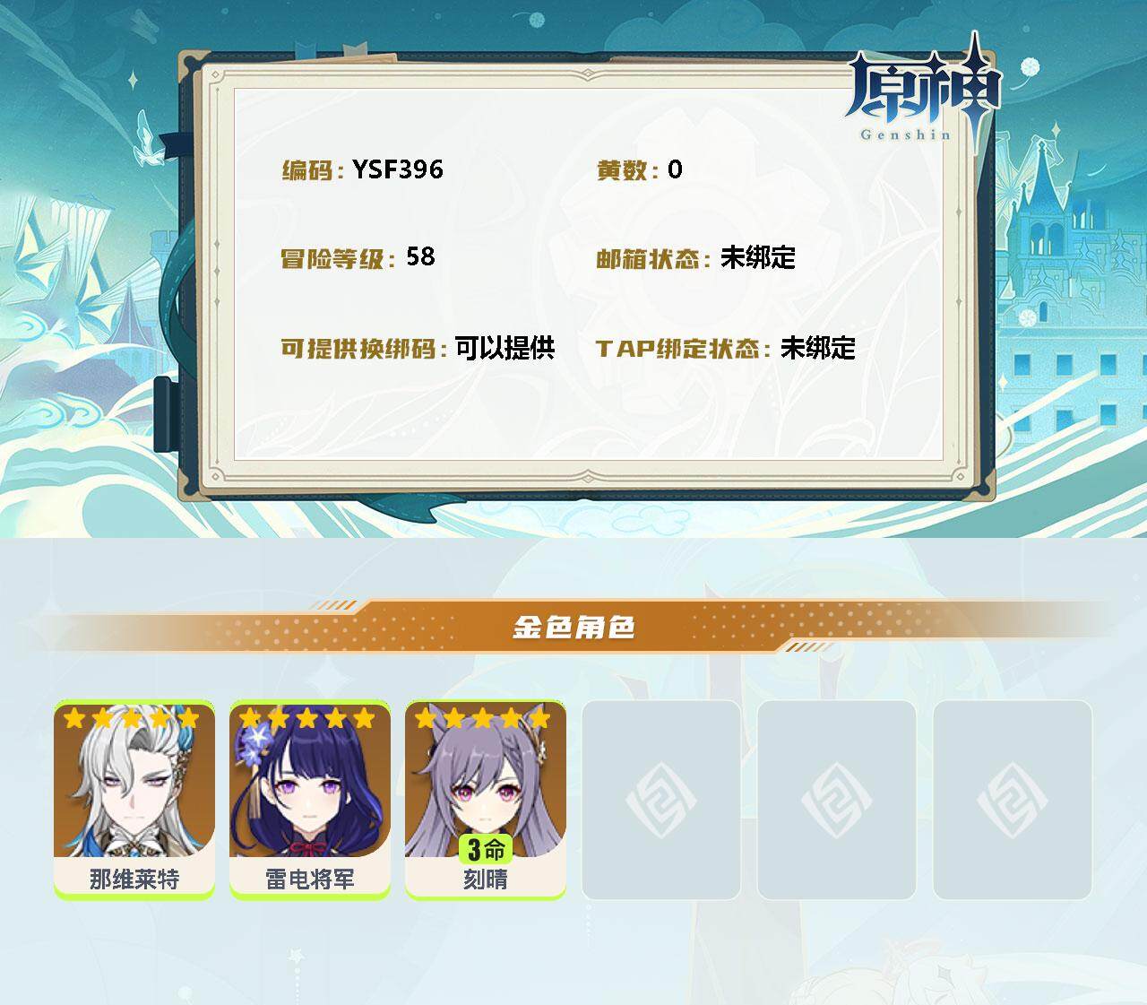 YSEY34767原神账号详情图3 YSEY34767原神账号详情图3