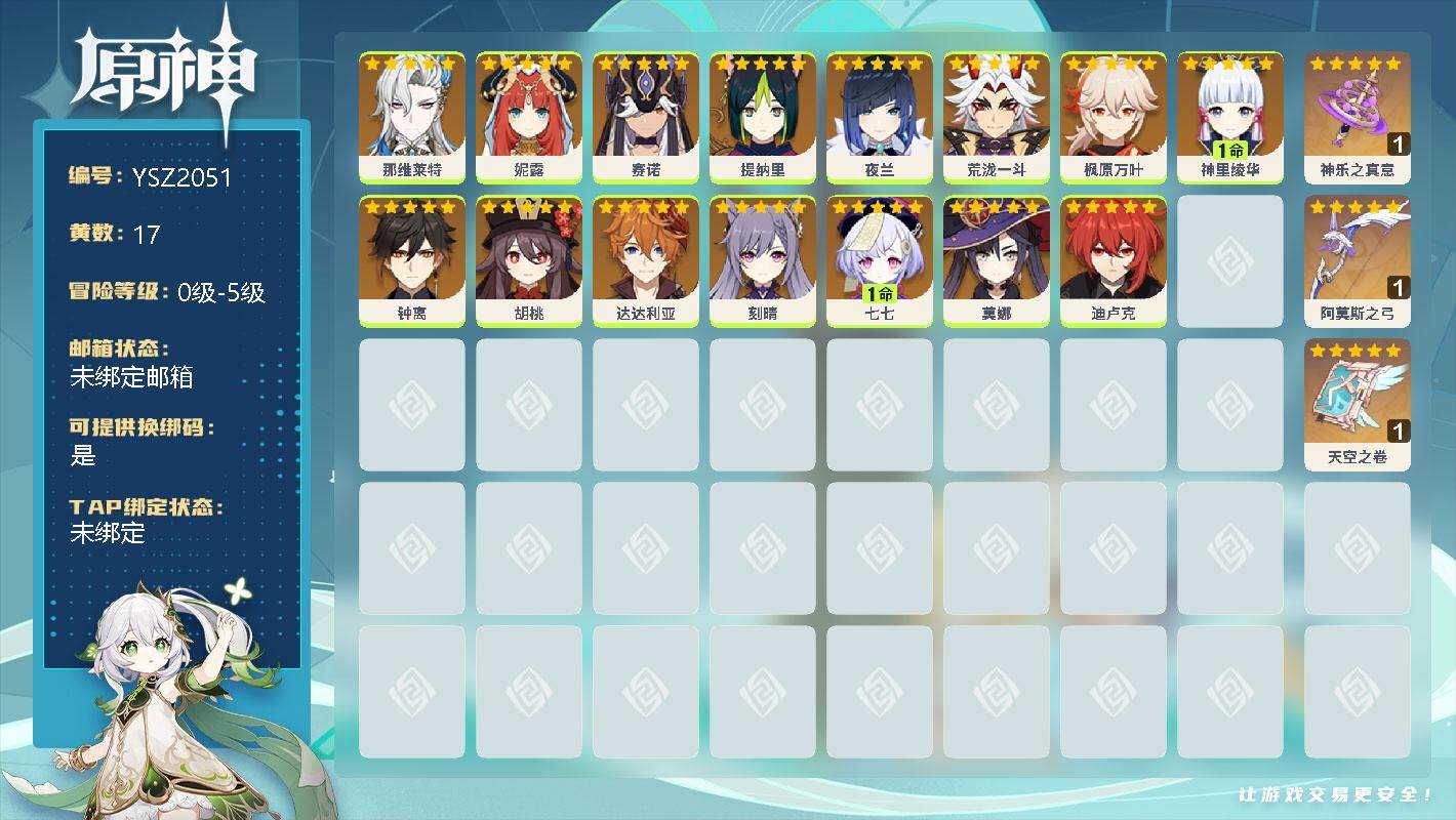 原神账号官服 天空岛【YSZ2051】17黄/男主/15个五星角色/0命那维莱特/0命妮露/0命赛诺/0命提纳里/0命夜兰/0命荒泷一斗/0命枫原万叶/1命神里绫华/0命钟离/0命胡桃/0命达达利亚/0命刻晴/1命七七