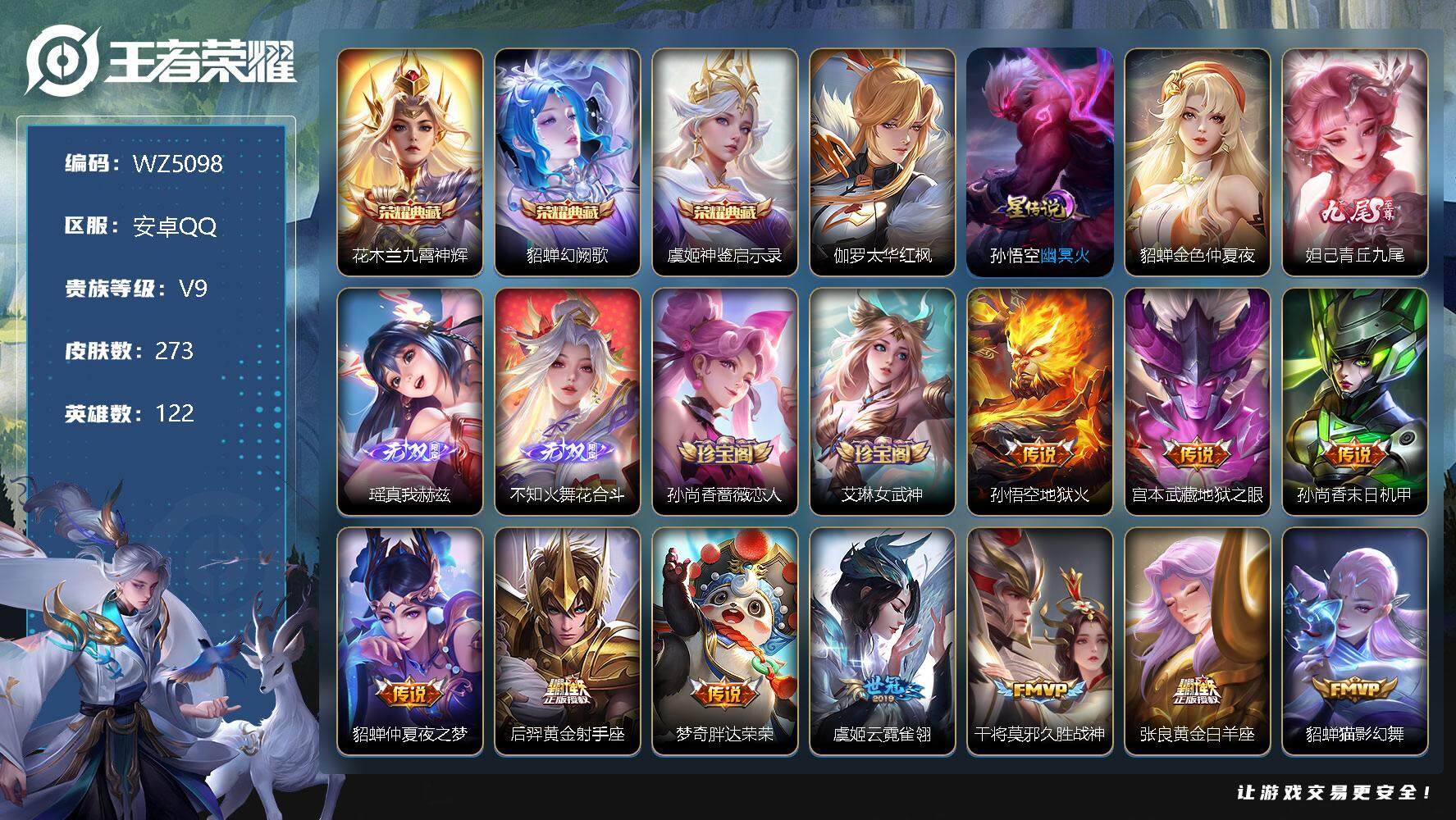 王者荣耀账号安卓QQ【WZ5098】HC81578-极品女号-11按键
【商品标题】：安卓Q-V9-至尊星耀V段位-122英雄-273皮肤-3典藏-0珍品无双-3无双-0珍品传说-39传说-3星元-83史诗
【荣耀典藏