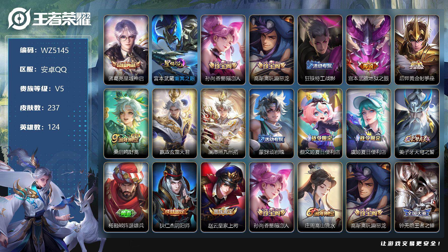 王者荣耀账号安卓QQ【WZ5145】【商品标题】：HCC30544 1典藏/5传说/1星元/13按键 安卓Q-V5-最强王者段位-124英雄-237皮肤-1典藏-0珍品无双-0无双-0珍品传说-5传说-68史诗
【荣耀