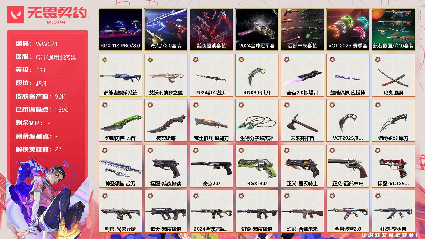 无畏契约账号QQ【WWC143】终极*38/传奇*2/卓越*15/皮肤*126/等级*151/段位:超凡/2024全球冠军赛套装/RGX 11z Pro//3.0套装/西部未来套装/VCT 2025 赛季套装/奇点