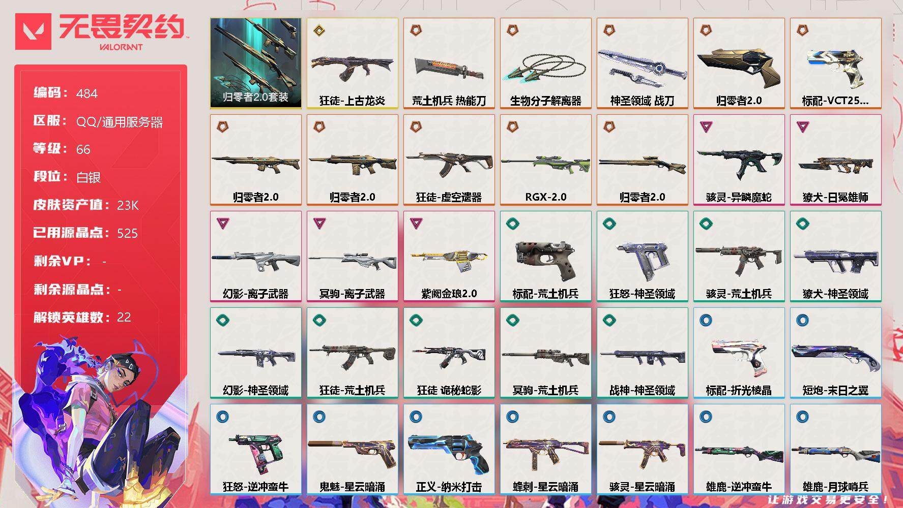 无畏契约账号QQ[9684276]【套装】：归零者//2.0套装
【英雄】：幻棱，炼狱，维斯，暮蝶，钛狐，壹决，铁臂，捷风，雷兹，幽影，不死鸟，贤者，猎枭，蝰蛇，零，芮娜，奇乐，尚勃勒，夜露，K/O，盖可，黑梦
【近