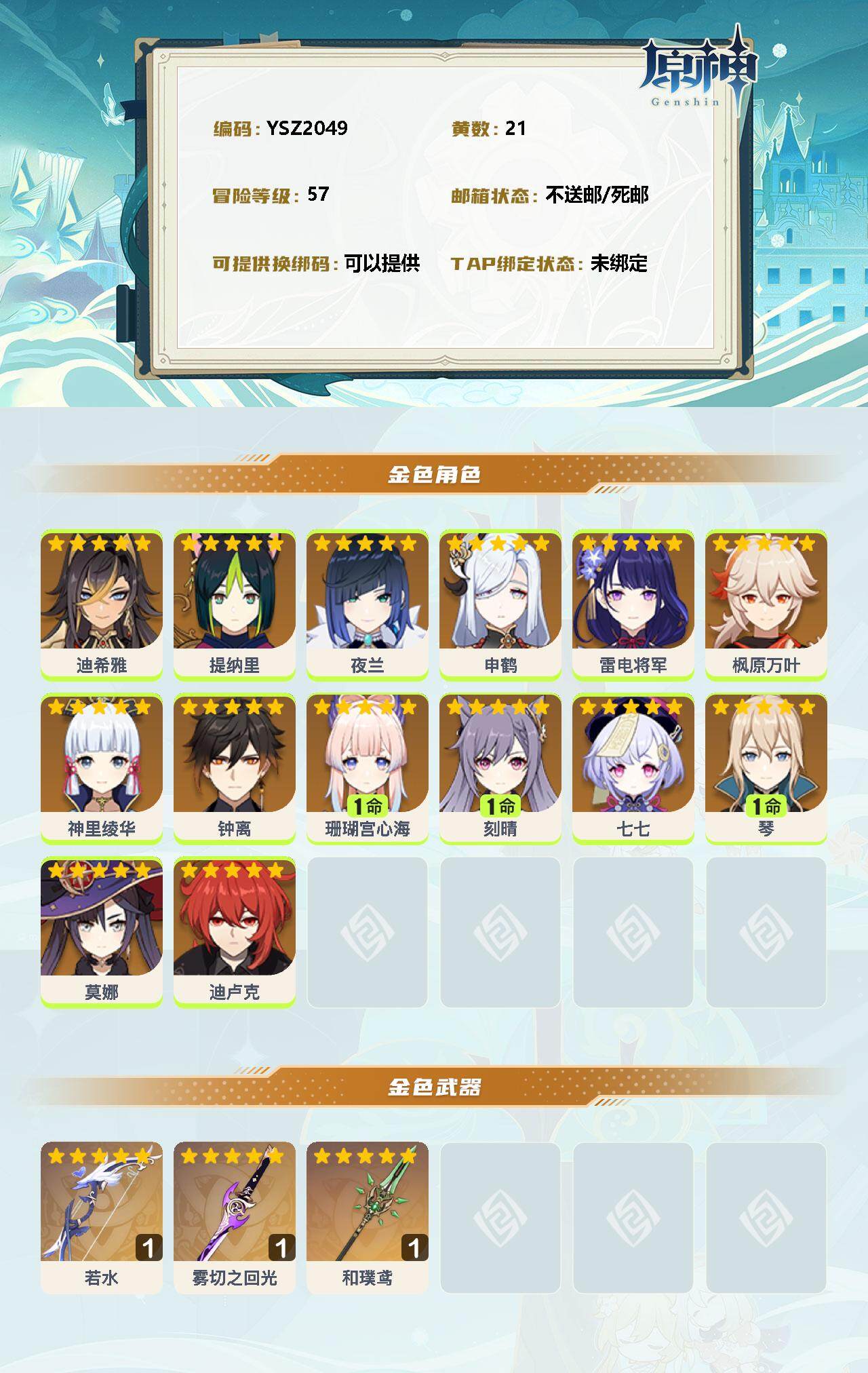 YSEY34769原神账号详情图2 YSEY34769原神账号详情图2