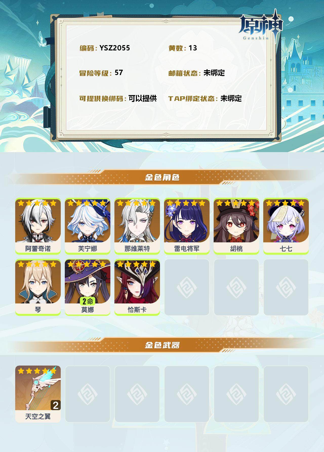 YSEY34771原神账号详情图2 YSEY34771原神账号详情图2