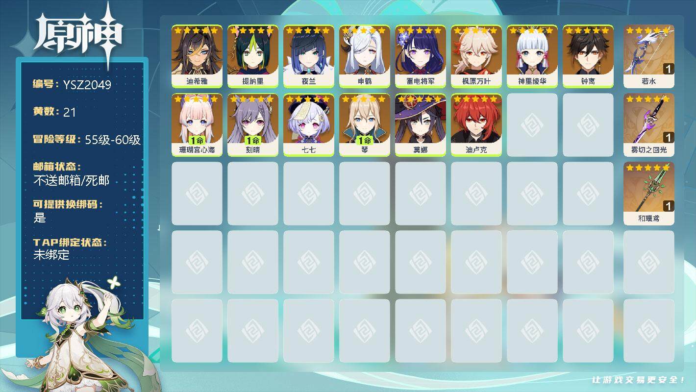 原神账号官服 天空岛【YSZ2049】57级/21黄/女主/18个五星角色/0命迪希雅/0命提纳里/0命夜兰/0命申鹤/0命雷电将军/0命枫原万叶/0命神里绫华/0命钟离/1命珊瑚宫心海/1命刻晴/0命七七/1命琴/0