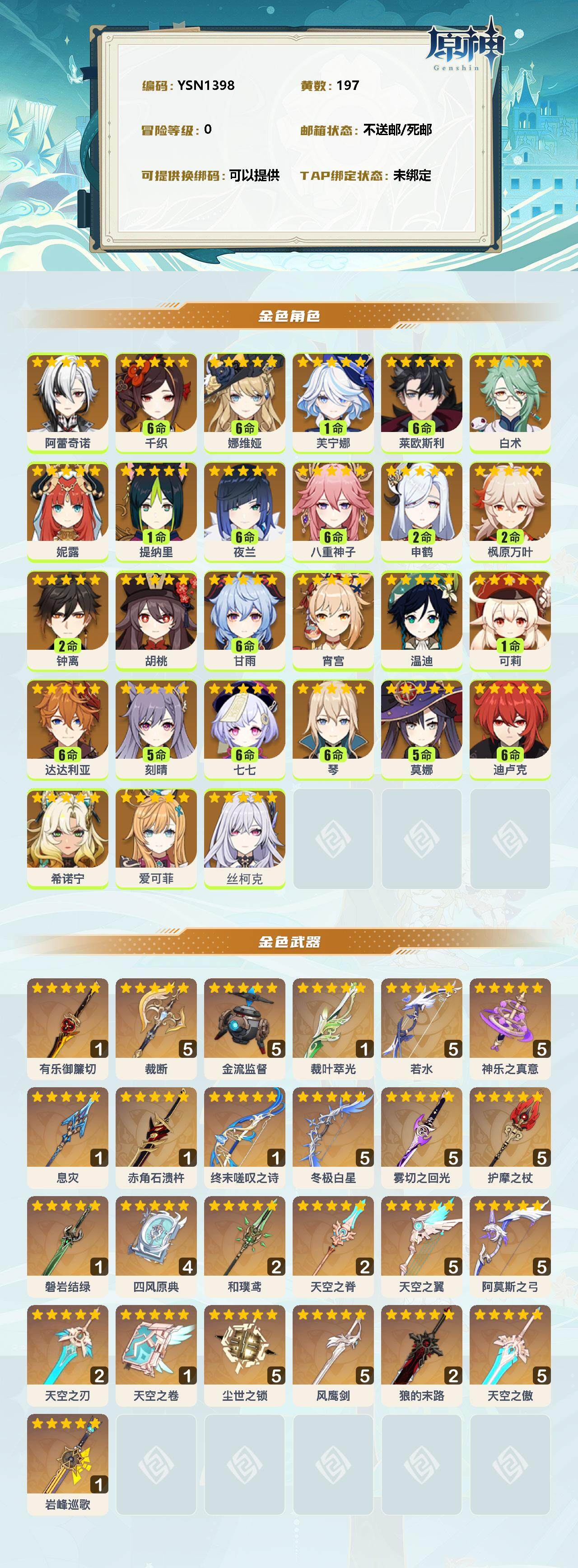 YSEY34787原神账号详情图2 YSEY34787原神账号详情图2