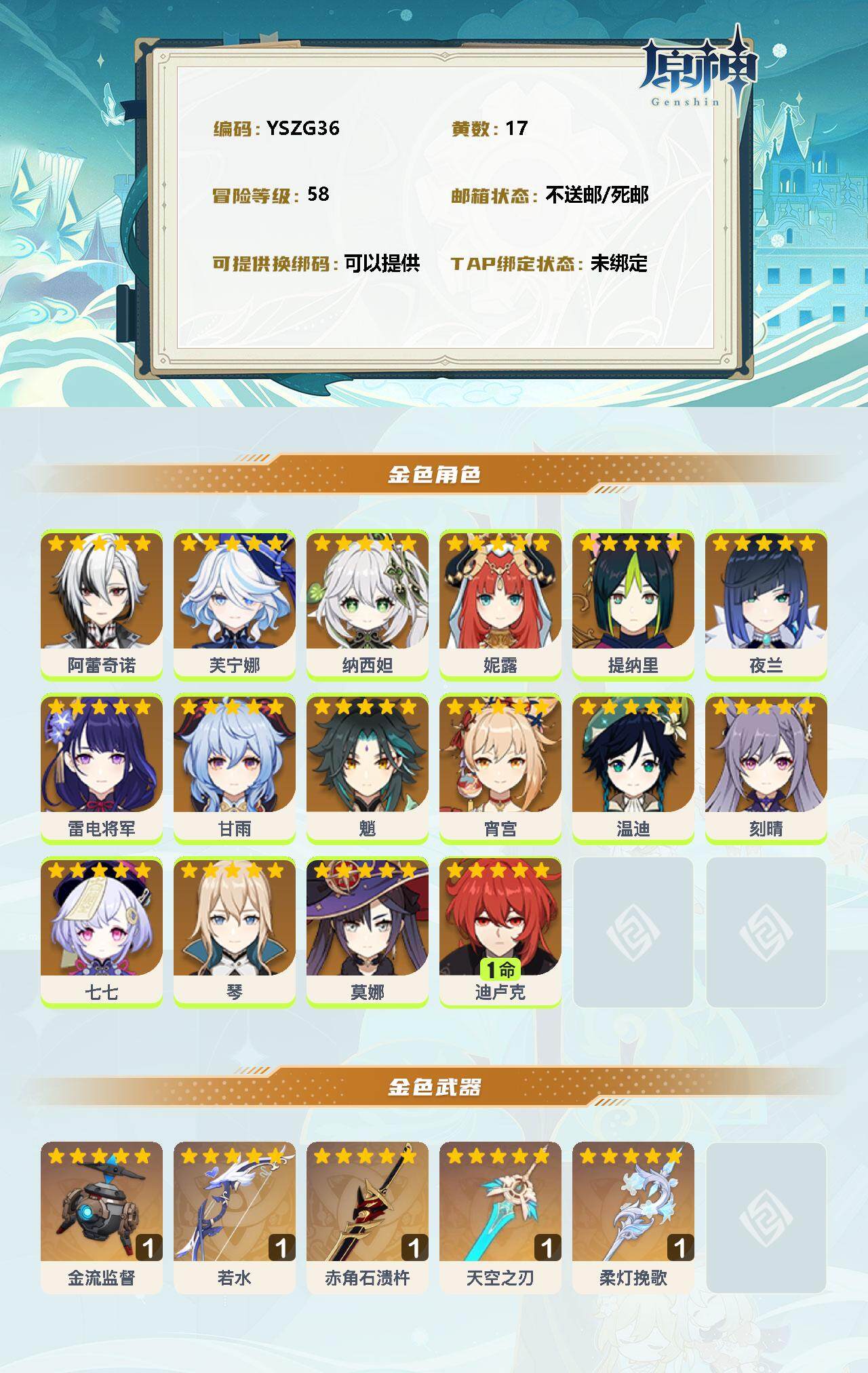 YSEY34778原神账号详情图2 YSEY34778原神账号详情图2