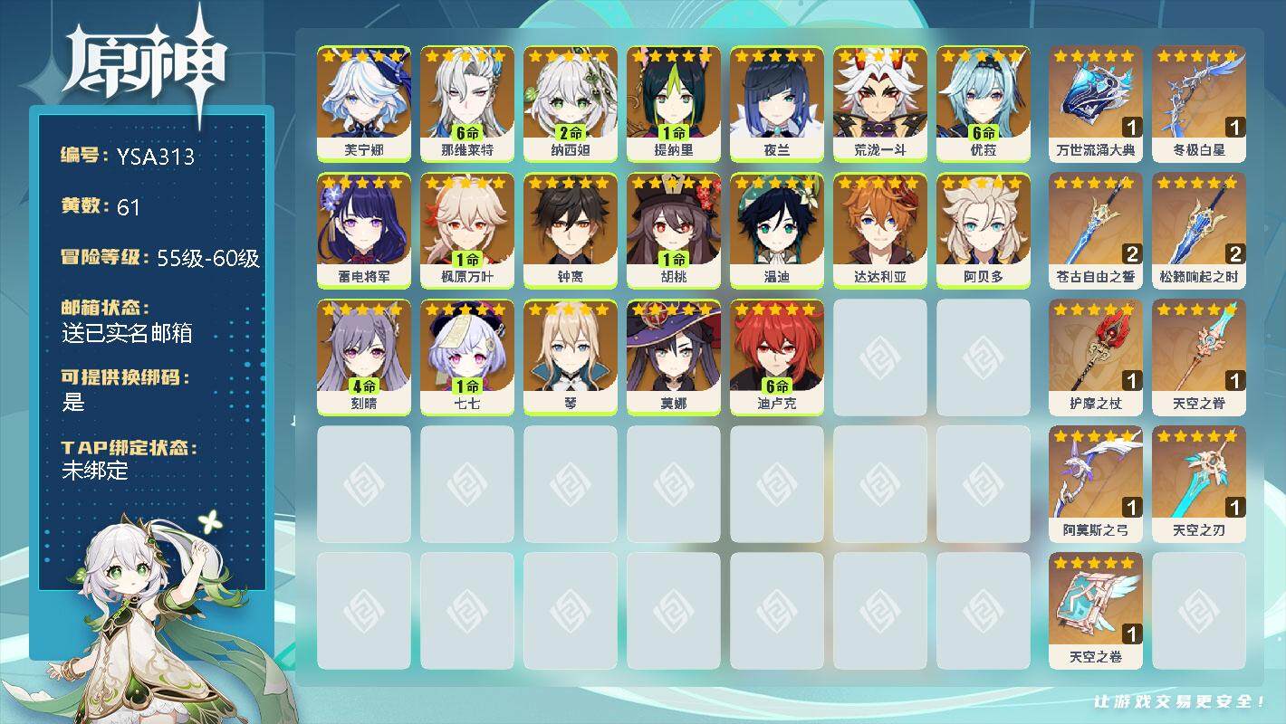 原神账号官服 天空岛【YSA313】61黄/男主/21个五星角色/0命芙宁娜/满命那维莱特/2命纳西妲/1命提纳里/0命夜兰/0命荒泷一斗/满命优菈/0命雷电将军/1命枫原万叶/0命钟离/1命胡桃/0命温迪/0命达达利