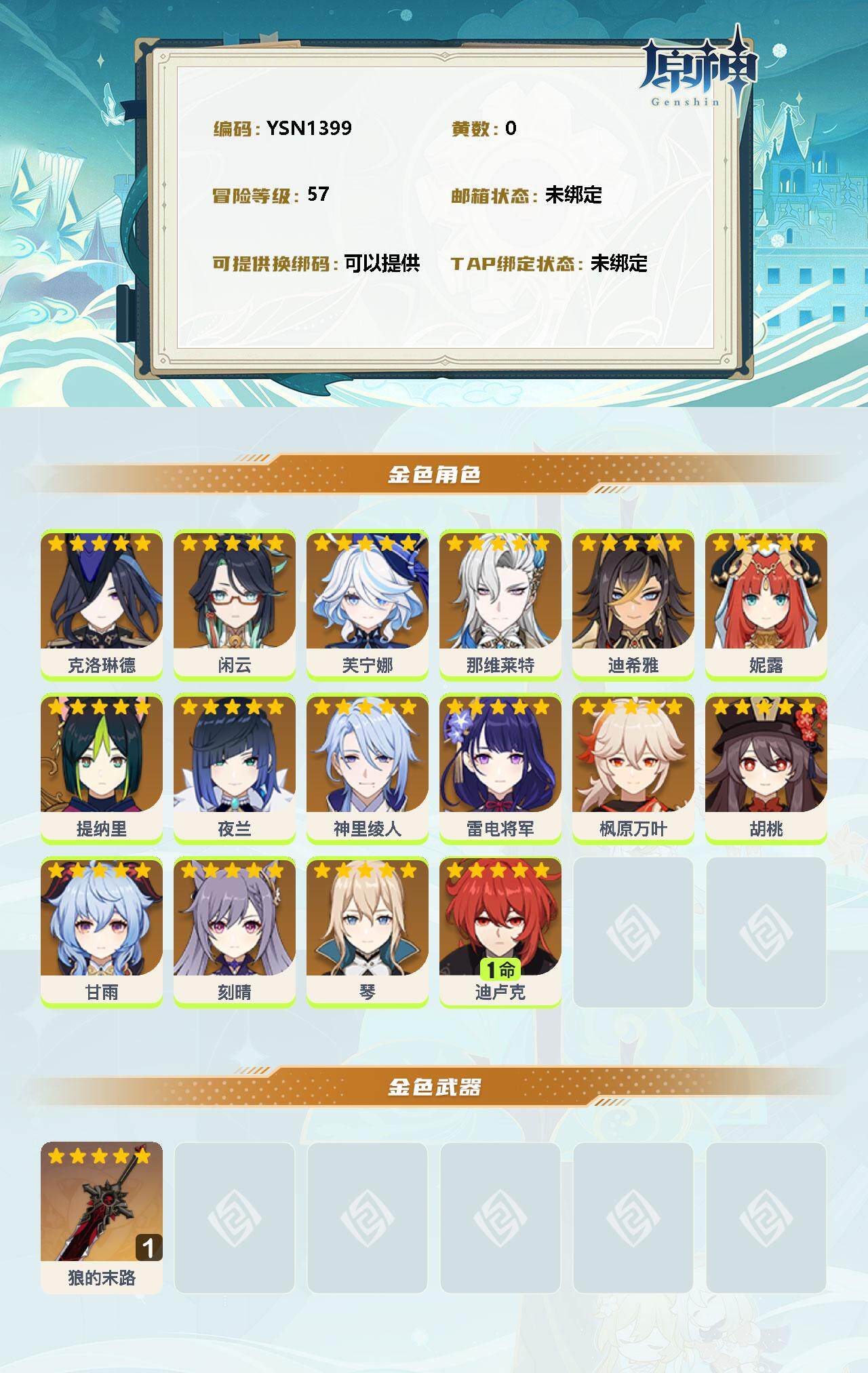 YSEY34786原神账号详情图2 YSEY34786原神账号详情图2