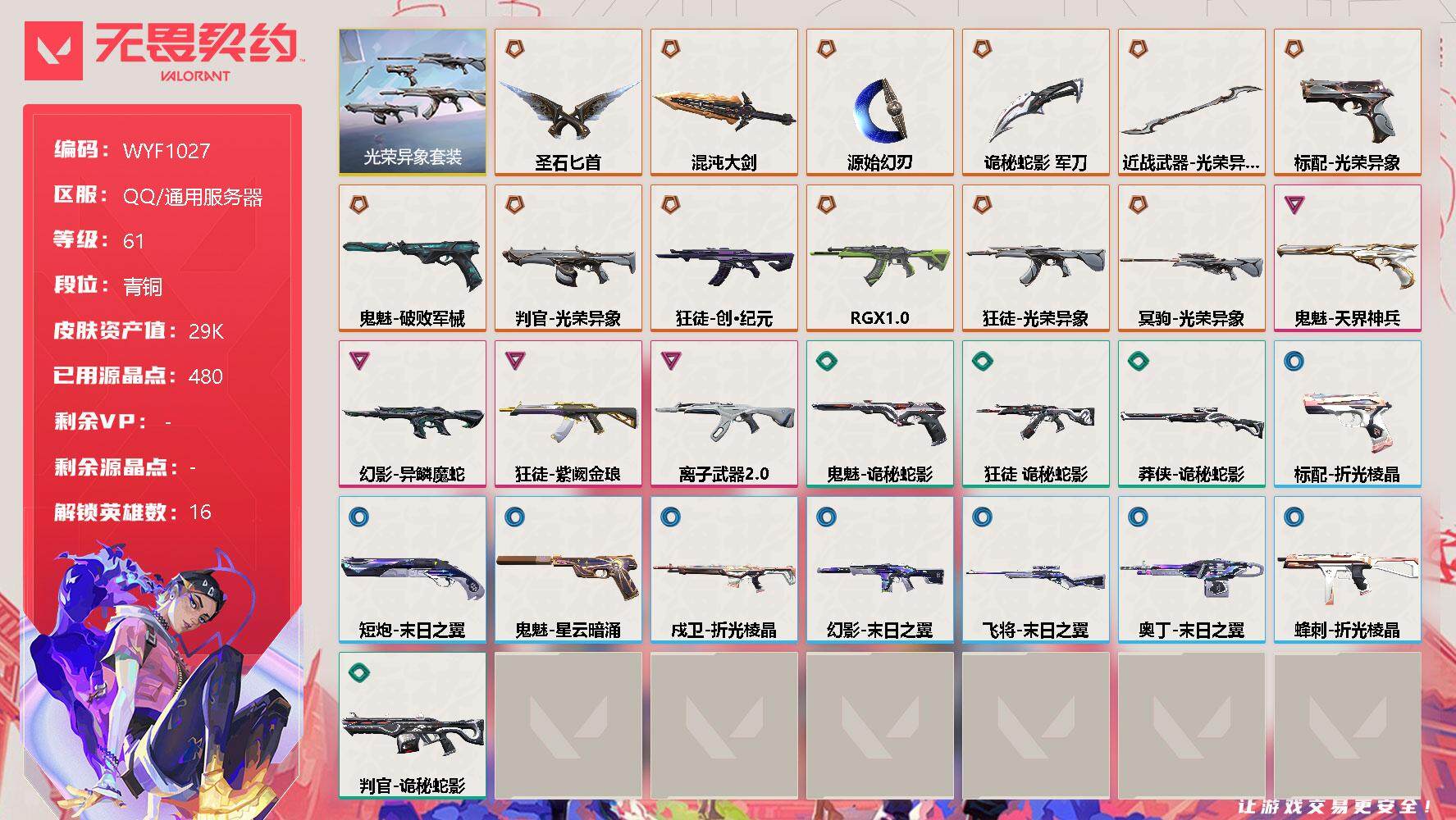 无畏契约账号QQ【WYF1027】终极*12/卓越*4/皮肤*37/等级*61/段位:青铜/光荣异象套装/幻棱/炼狱/维斯/钛狐/壹决/铁臂/捷风/幽影/不死鸟/贤者/猎枭/芮娜/尚勃勒/霓虹/夜露/K/O/近战武