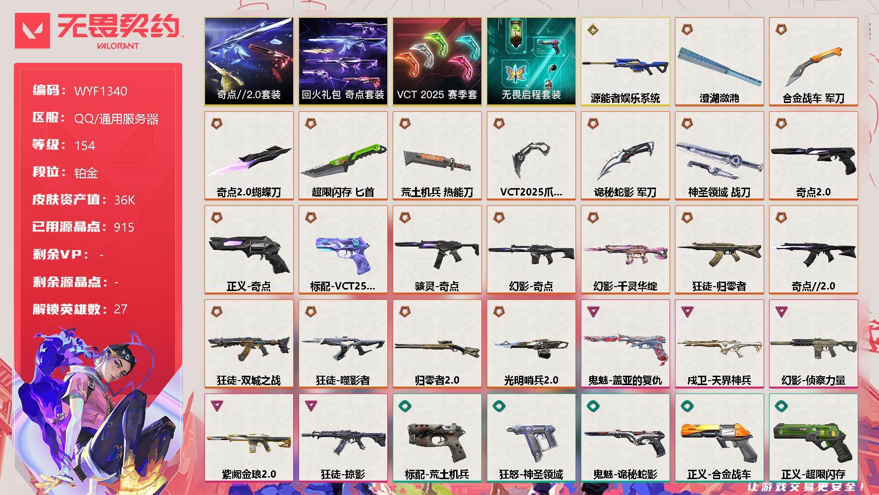无畏契约账号QQ【WYF1340】终极*20/传奇*1/卓越*5/皮肤*96/等级*154/段位:铂金/VCT 2025 赛季套装/奇点//2.0套装/回火礼包：奇点套装/无畏启程套装/幻棱/炼狱/维斯/暮蝶/钛狐