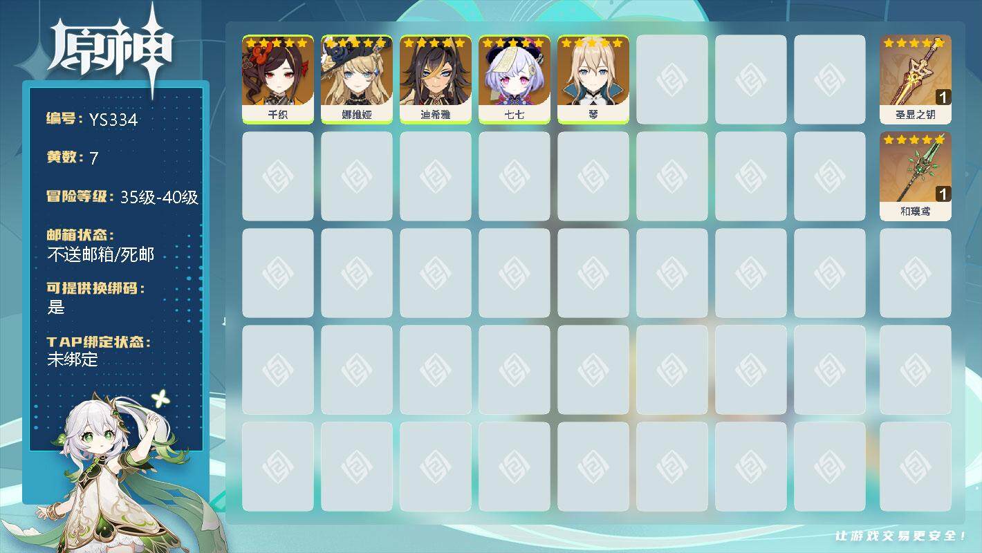 原神账号官服 天空岛【YS334】39级/7黄/男主/5个五星角色/0命千织/0命娜维娅/0命迪希雅/0命七七/0命琴/精1圣显之钥/精1和璞鸢