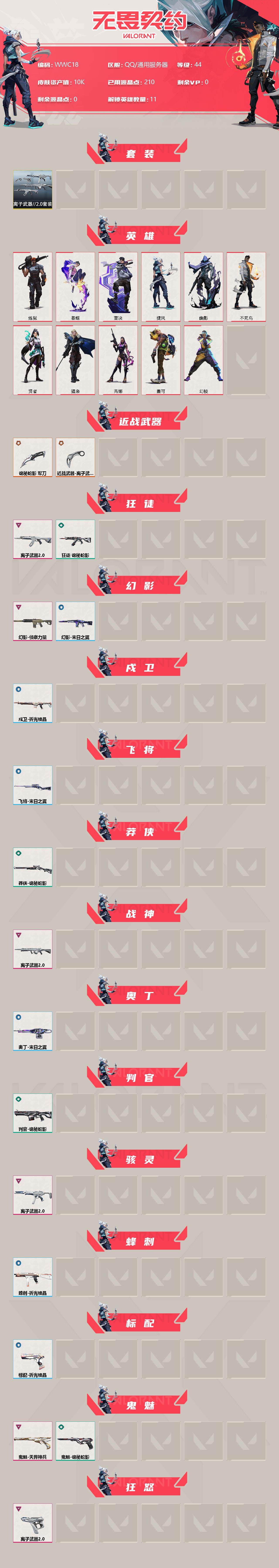 WWQEY37336无畏契约账号详情图2 WWQEY37336无畏契约账号详情图2