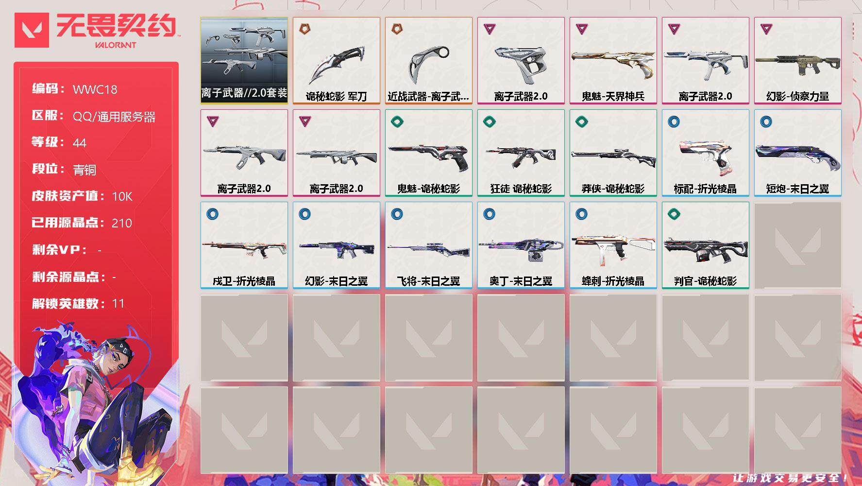 无畏契约账号QQ【WWC140】终极*2/卓越*6/皮肤*19/等级*44/段位:青铜/离子武器//2.0套装/幻棱/炼狱/暮蝶/壹决/捷风/幽影/不死鸟/贤者/猎枭/芮娜/盖可/近战武器-离子武器//2.0 爪刀