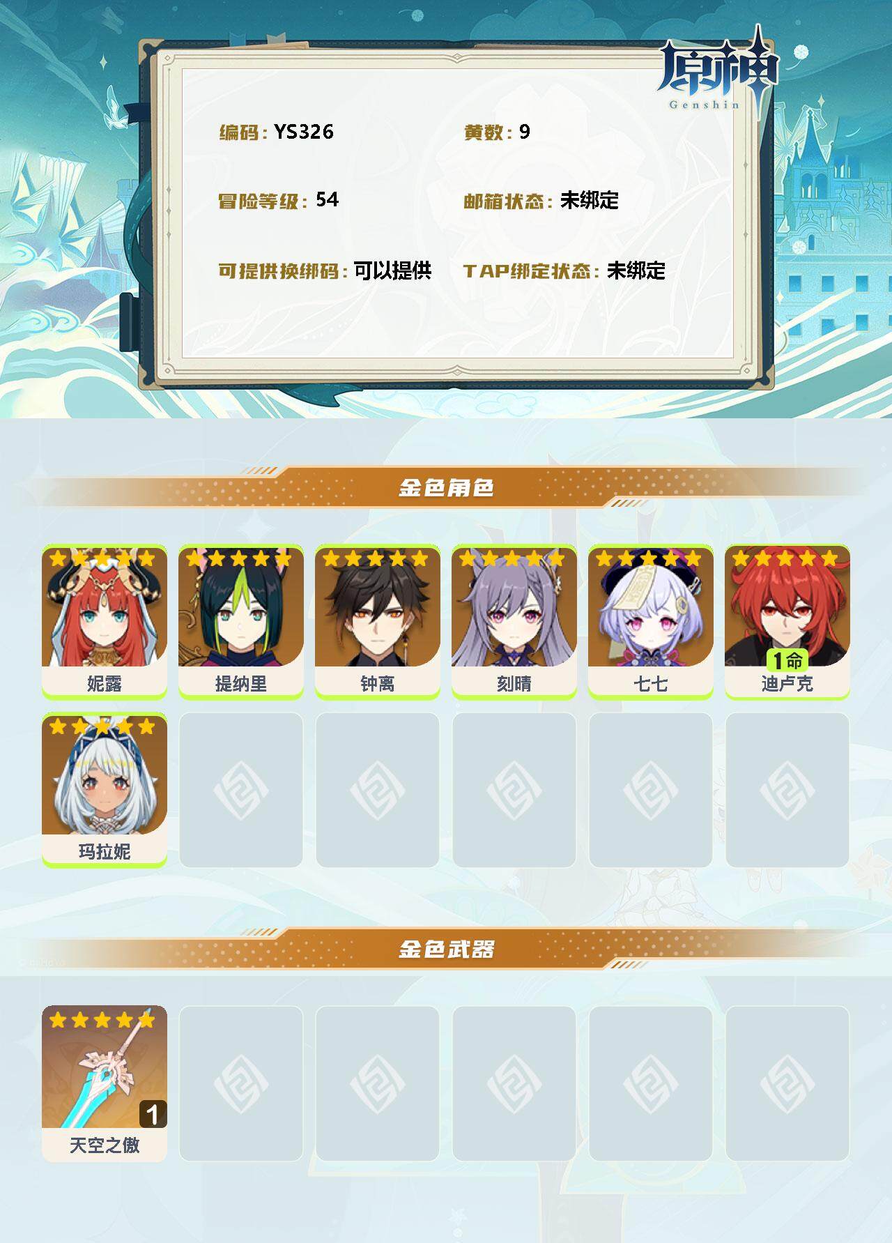 YSEY34829原神账号详情图2 YSEY34829原神账号详情图2