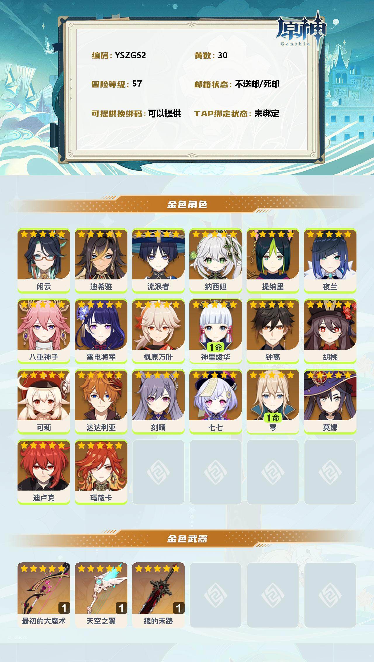 YSEY34795原神账号详情图2 YSEY34795原神账号详情图2