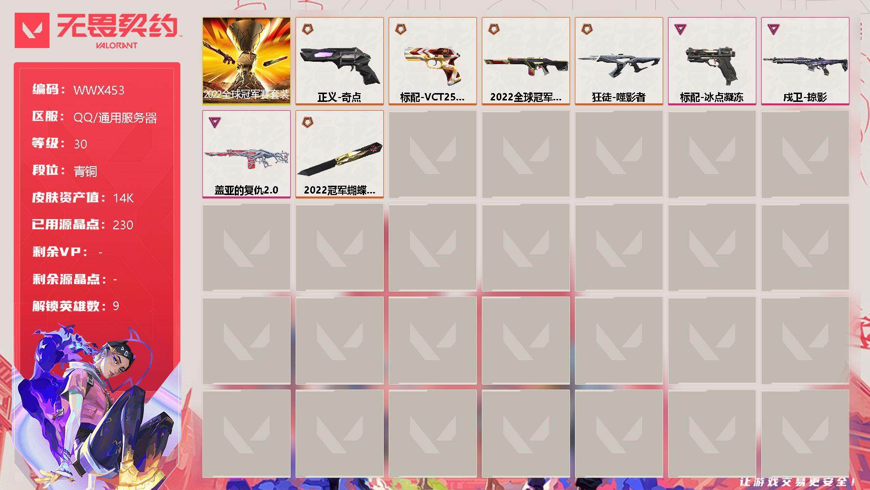 无畏契约账号QQ【WWX453】终极*6/卓越*3/皮肤*21/等级*30/段位:青铜/2022全球冠军赛套装/炼狱/捷风/不死鸟/贤者/猎枭/零/奇乐/尚勃勒/夜露/近战武器-2022全球冠军赛 蝴蝶刀/狂徒-噬