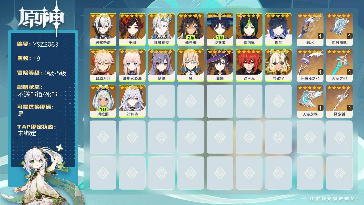 原神账号官服 天空岛【YSZ2063】19黄/女主/16个五星角色/0命阿蕾奇诺/0命千织/0命那维莱特/2命迪希雅/1命流浪者/0命提纳里/0命夜兰/0命枫原万叶/0命珊瑚宫心海/0命刻晴/0命琴/0命莫娜/0命迪卢
