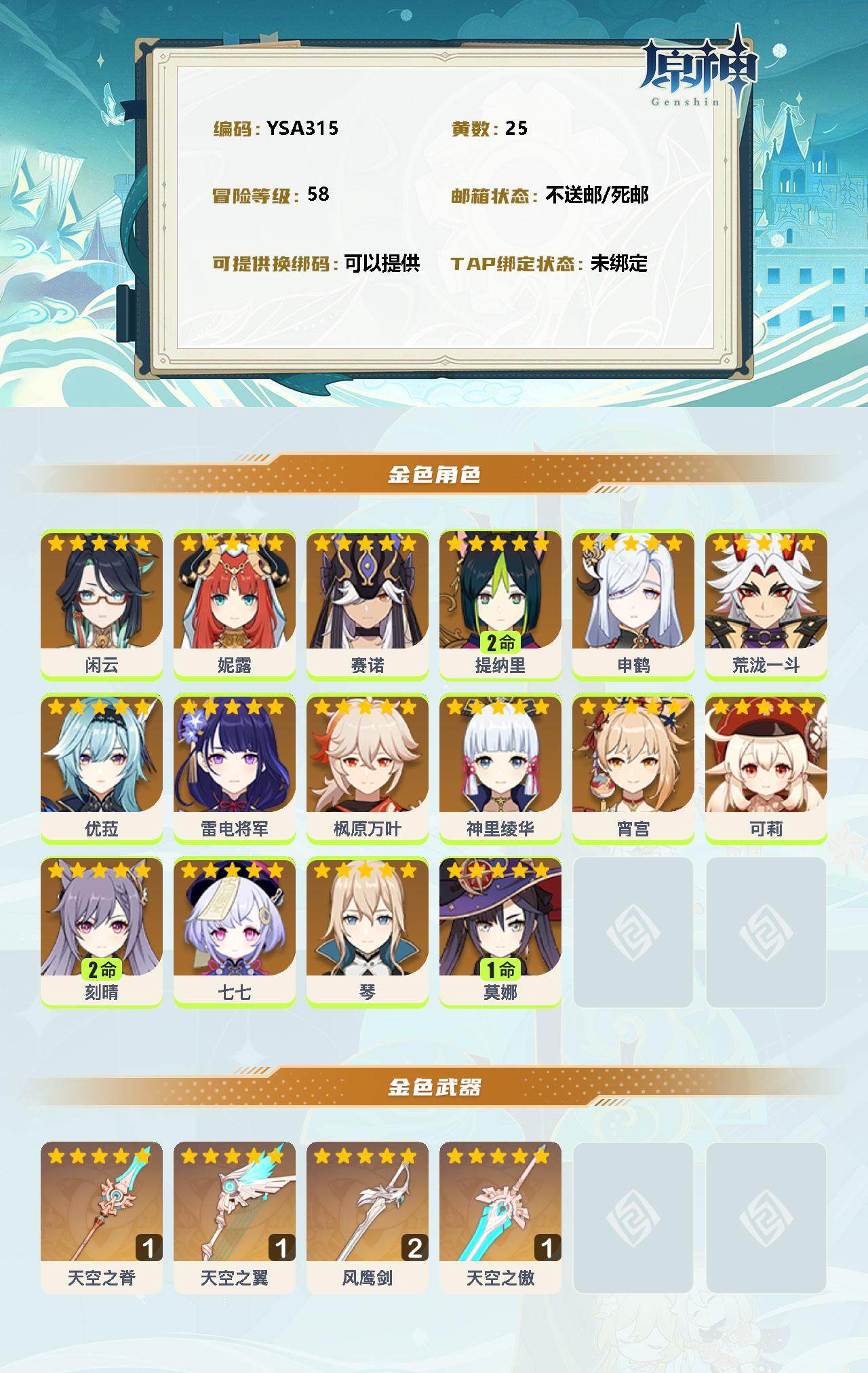 YSEY34840原神账号详情图2