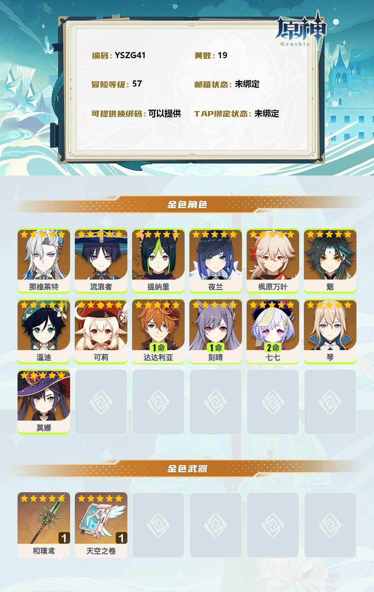 YSEY34725原神账号详情图2 YSEY34725原神账号详情图2