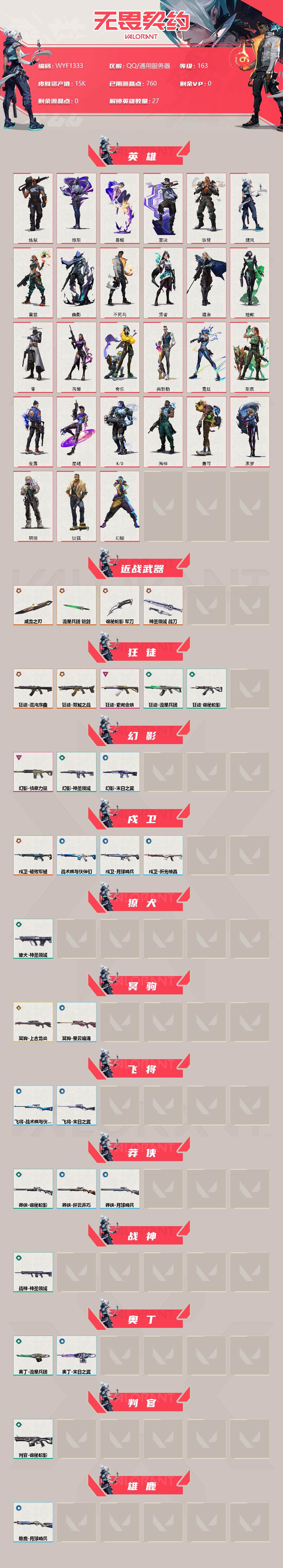 WWQEY37255无畏契约账号详情图2 WWQEY37255无畏契约账号详情图2