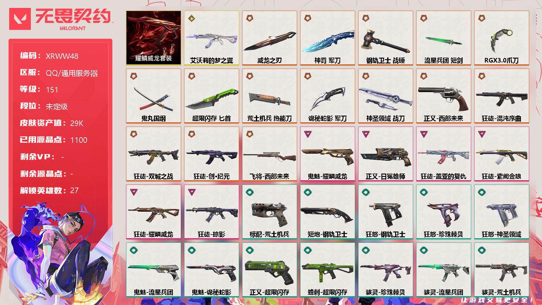 无畏契约账号QQ【XRWW48】终极*15/传奇*1/卓越*6/皮肤*103/等级*151/段位:未定级/耀鳞威龙套装/幻棱/炼狱/维斯/暮蝶/钛狐/壹决/铁臂/捷风/雷兹/幽影/不死鸟/贤者/猎枭/蝰蛇/零/芮娜