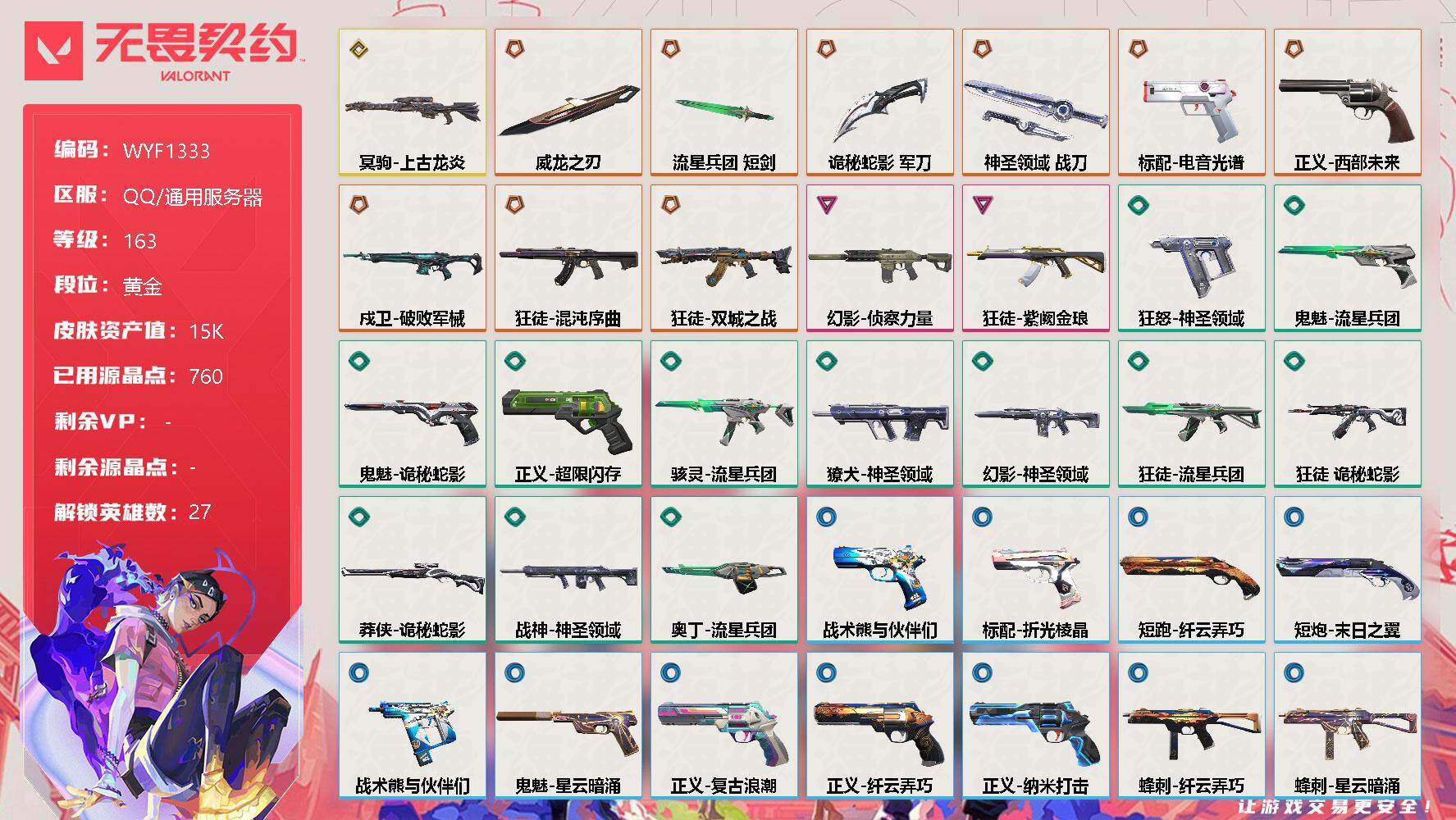 无畏契约账号QQ【WYF1333】终极*9/传奇*1/卓越*2/皮肤*51/等级*163/段位:黄金/幻棱/炼狱/维斯/暮蝶/钛狐/壹决/铁臂/捷风/雷兹/幽影/不死鸟/贤者/猎枭/蝰蛇/零/芮娜/奇乐/尚勃勒/霓