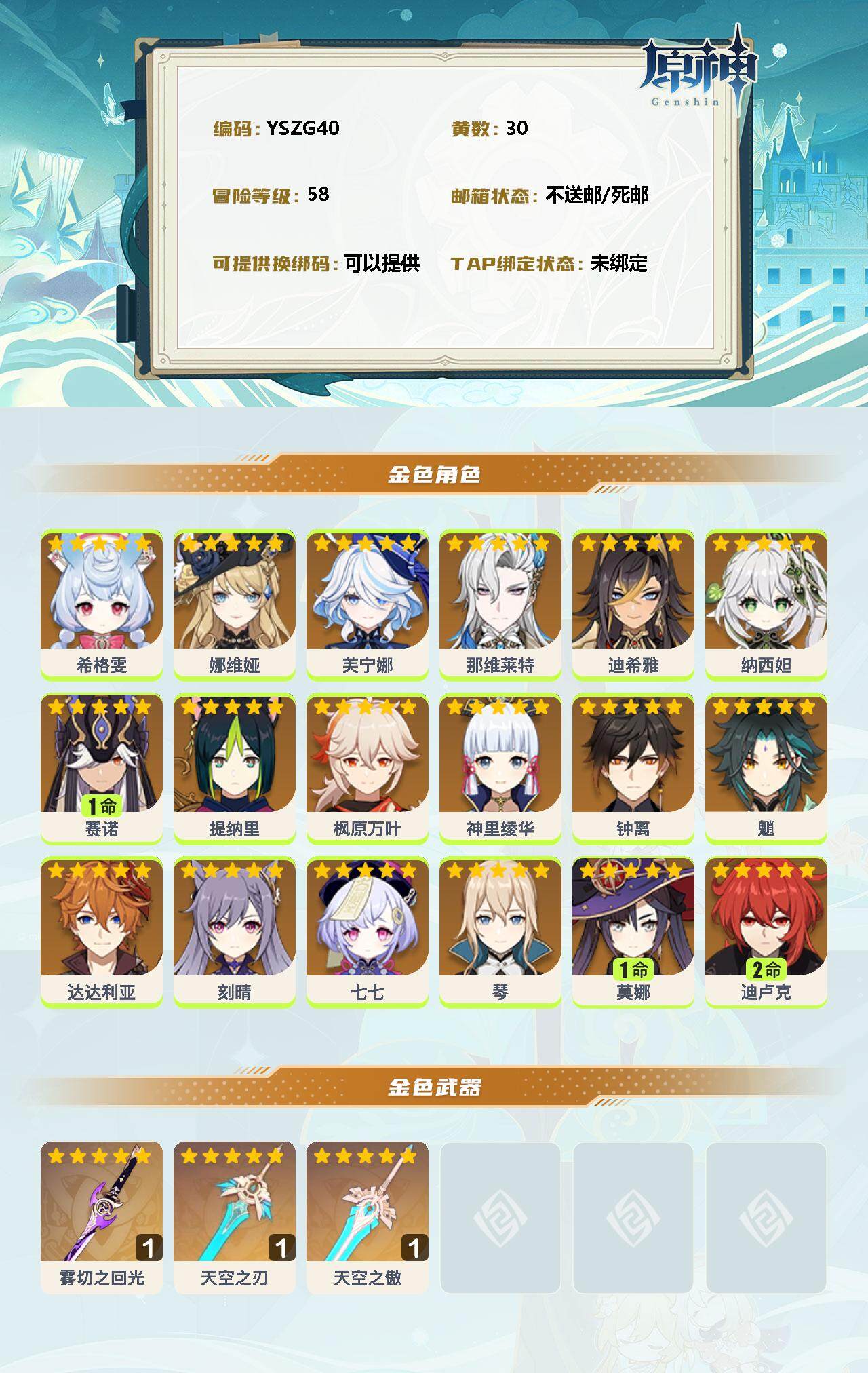 YSEY34734原神账号详情图2 YSEY34734原神账号详情图2