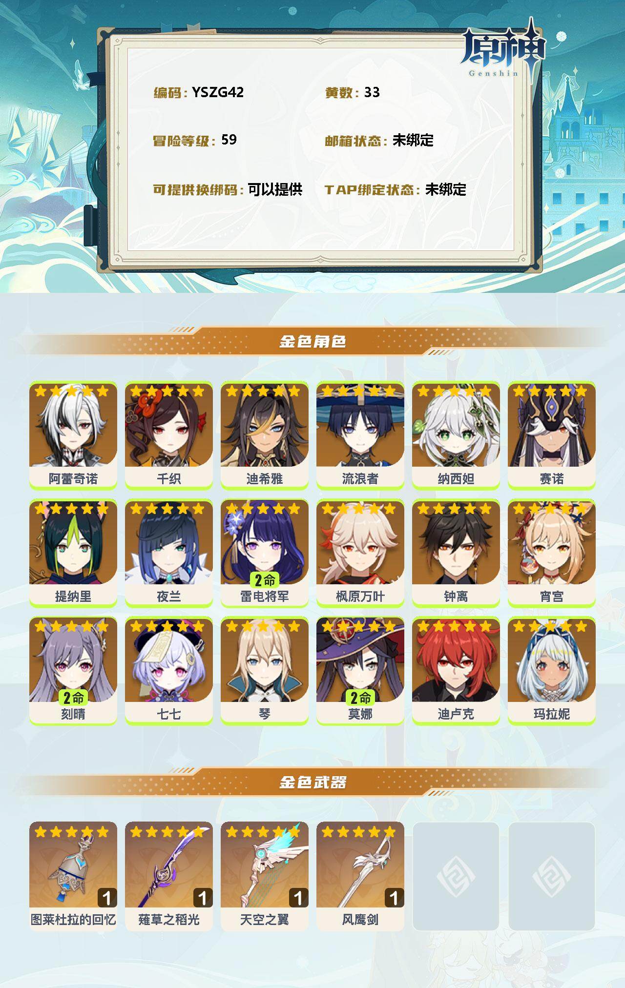 YSEY34733原神账号详情图2 YSEY34733原神账号详情图2