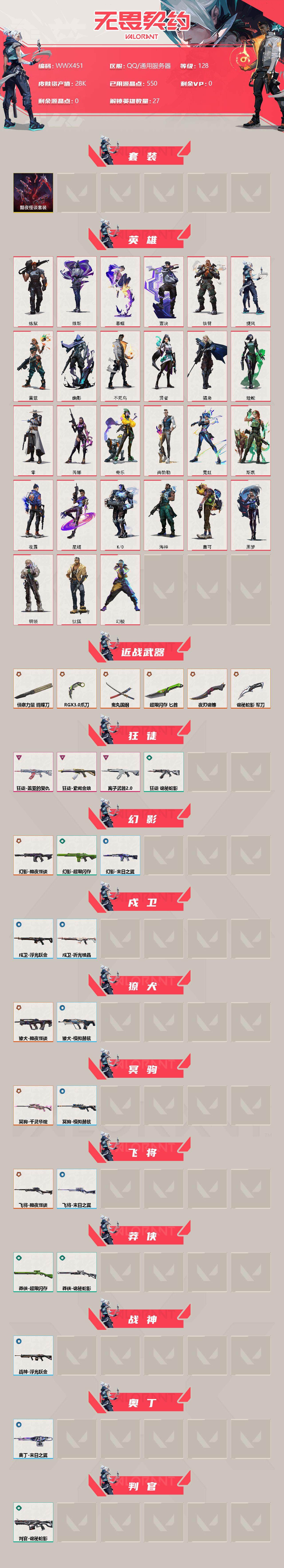 WWQEY37263无畏契约账号详情图2 WWQEY37263无畏契约账号详情图2