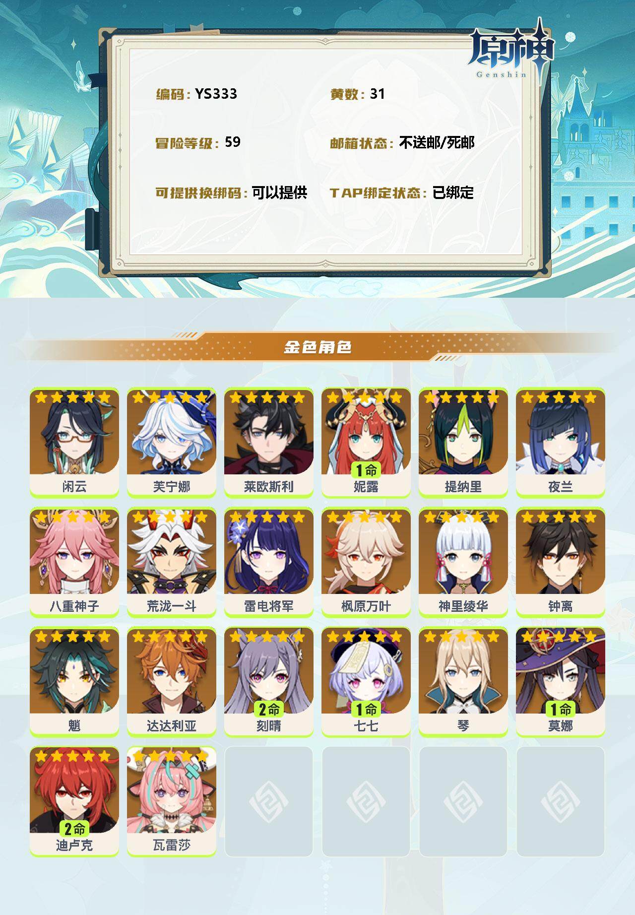 YSEY34759原神账号详情图2 YSEY34759原神账号详情图2